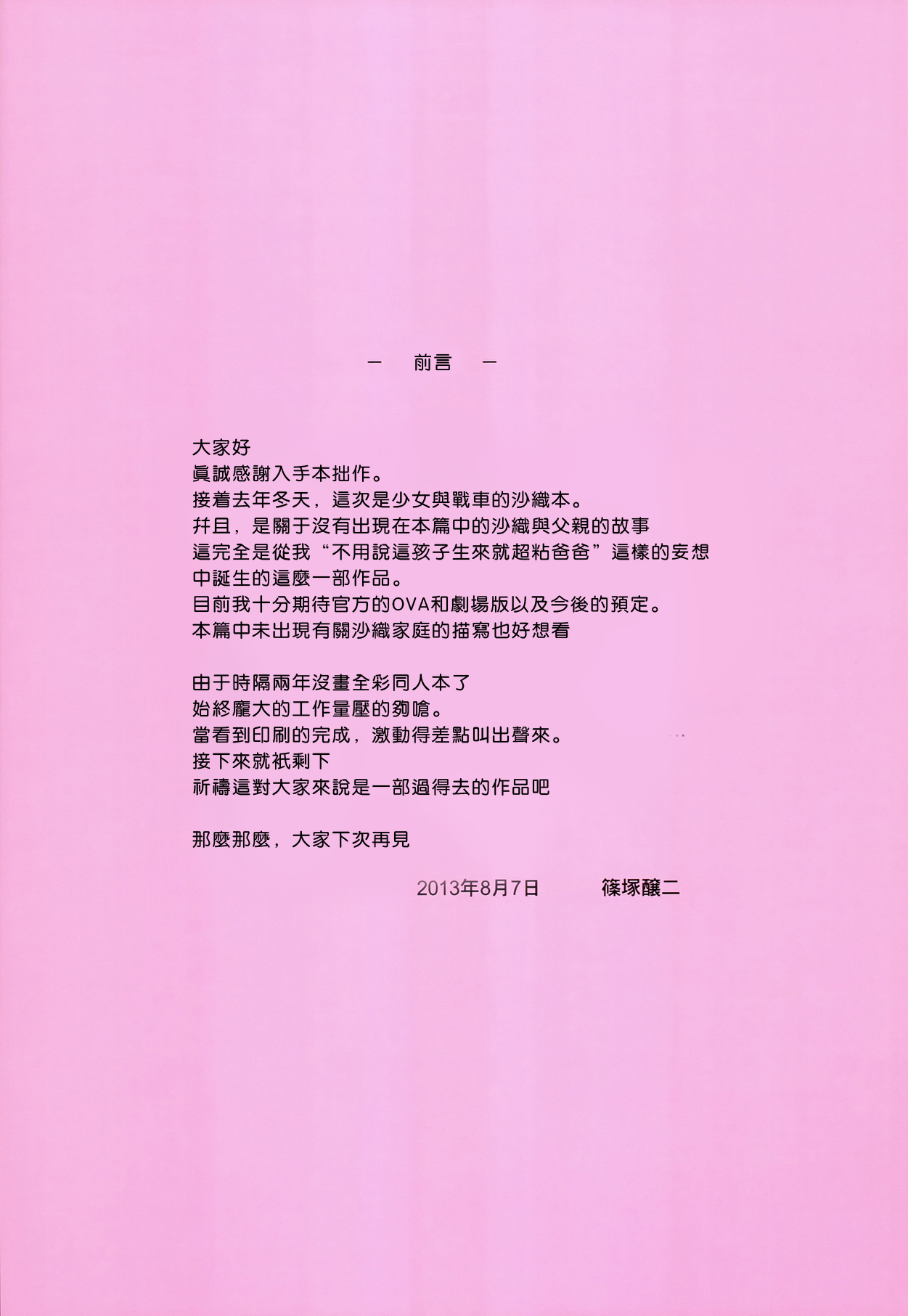 (C84) [Jouji Mujoh (Shinozuka George)] Datte Otousan ni Mainichi Suki tte Iwarerunndamon (Girls und Panzer) [Chinese] [Pつssy汉化组] (C84) [常時無常 (篠塚醸二)] だってお父さんに毎日好きって言われるんだもん (ガールズ&パンツァー) [中文翻譯]
