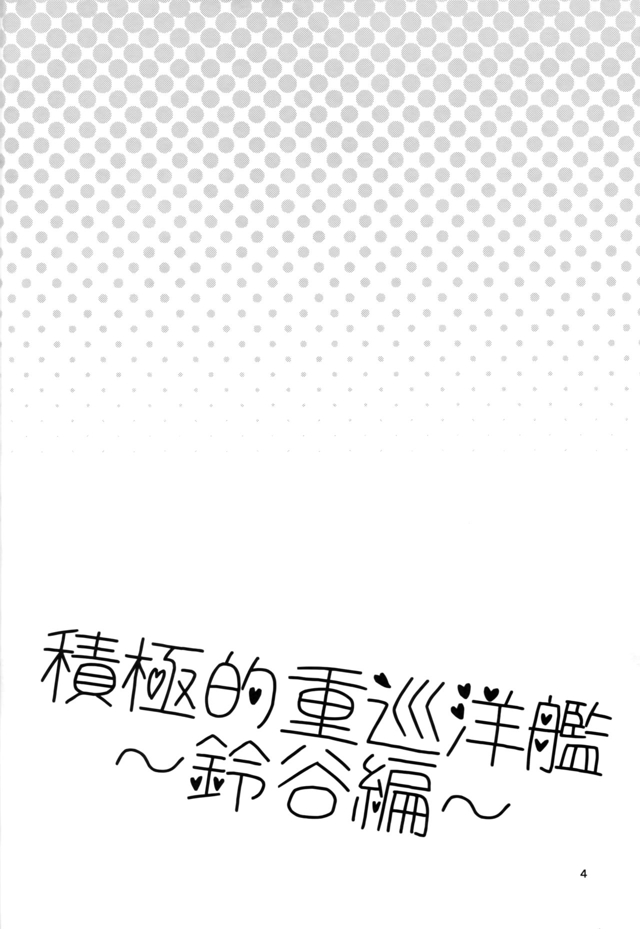 (COMIC1☆8) [gallop (shige)] Sekkyokuteki Juujunyoukan ~Suzuya Hen~ (Kantai Collection -KanColle-) [Chinese] [无毒汉化组] (COMIC1☆8) [gallop (shige)] 積極的重巡洋艦 ～鈴谷編～ (艦隊これくしょん -艦これ-) [中文翻譯]