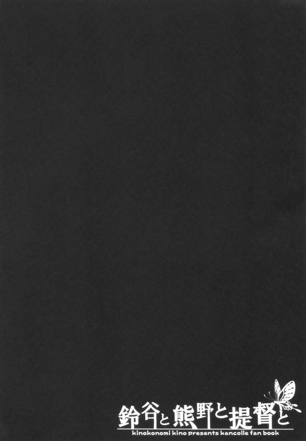 (C86) [Kinokonomi (kino)] Suzuya to Kumano to Teitoku to (Kantai Collection -KanColle-) [Chinese] [无毒汉化组x屏幕脏了汉化组] (C86) [きのこのみ (kino)] 鈴谷と熊野と提督と (艦隊これくしょん-艦これ-) [中文翻譯]