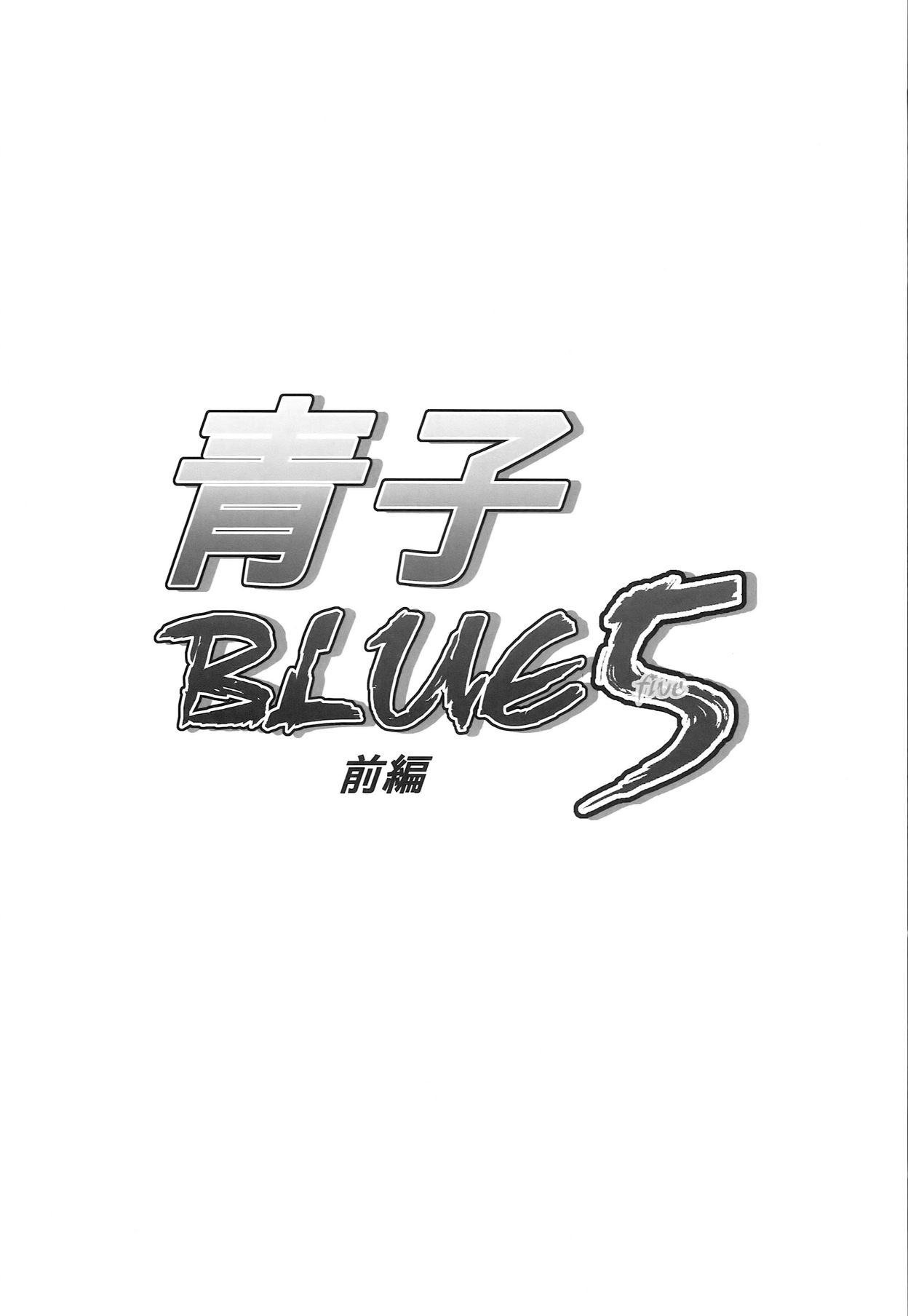 (COMIC1☆8) [Jyouren Kishidan (Kiasa)] Aoko BLUE5 Zenpen (Mahou Tsukai no Yoru) [Chinese] (COMIC1☆8) [ジョウ・レン騎士団 (kiasa)] 青子BLUE5 前編 (魔法使いの夜) [中文翻譯]