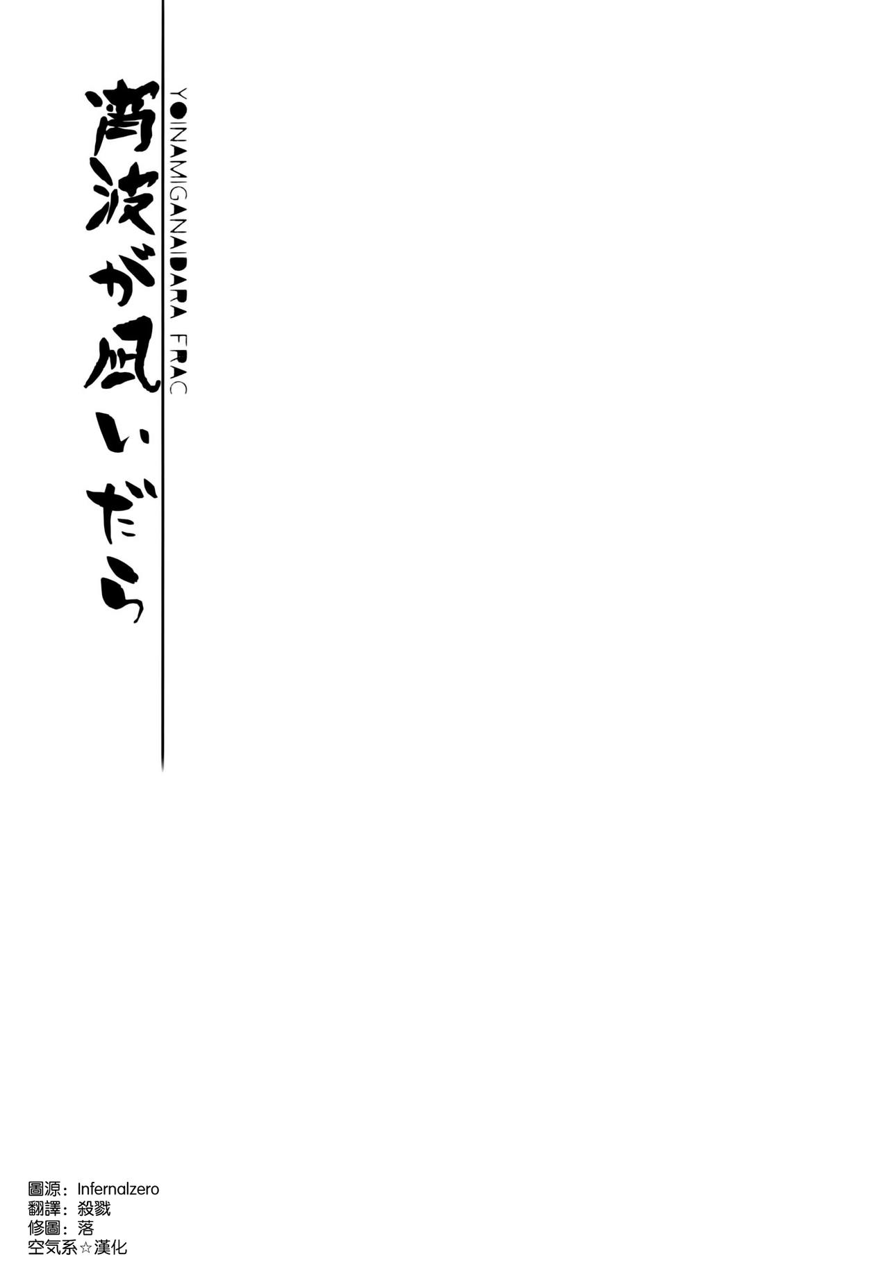 (C86) [FRAC (Motomiya Mitsuki)] Yoinami ga Naidara (Kantai Collection -KanColle-) [Chinese] [空気系☆漢化] (C86) [FRAC (もとみやみつき)] 宵波が凪いだら (艦隊これくしょん-艦これ-) [中文翻譯]
