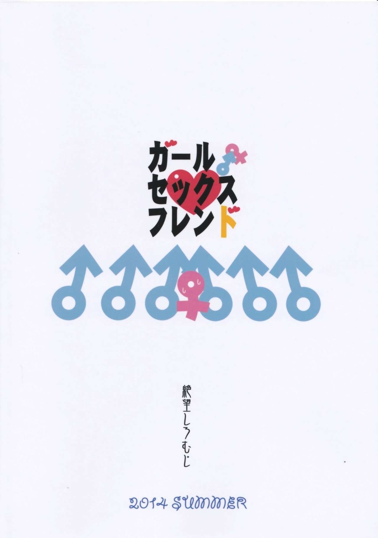 (C86) [Zetsubou Shiromuji (Shousan Bouzu)] Girl Sex Friend (C86) [絶望しろむじ (しょうさん坊主)] ガールセックスフレンド