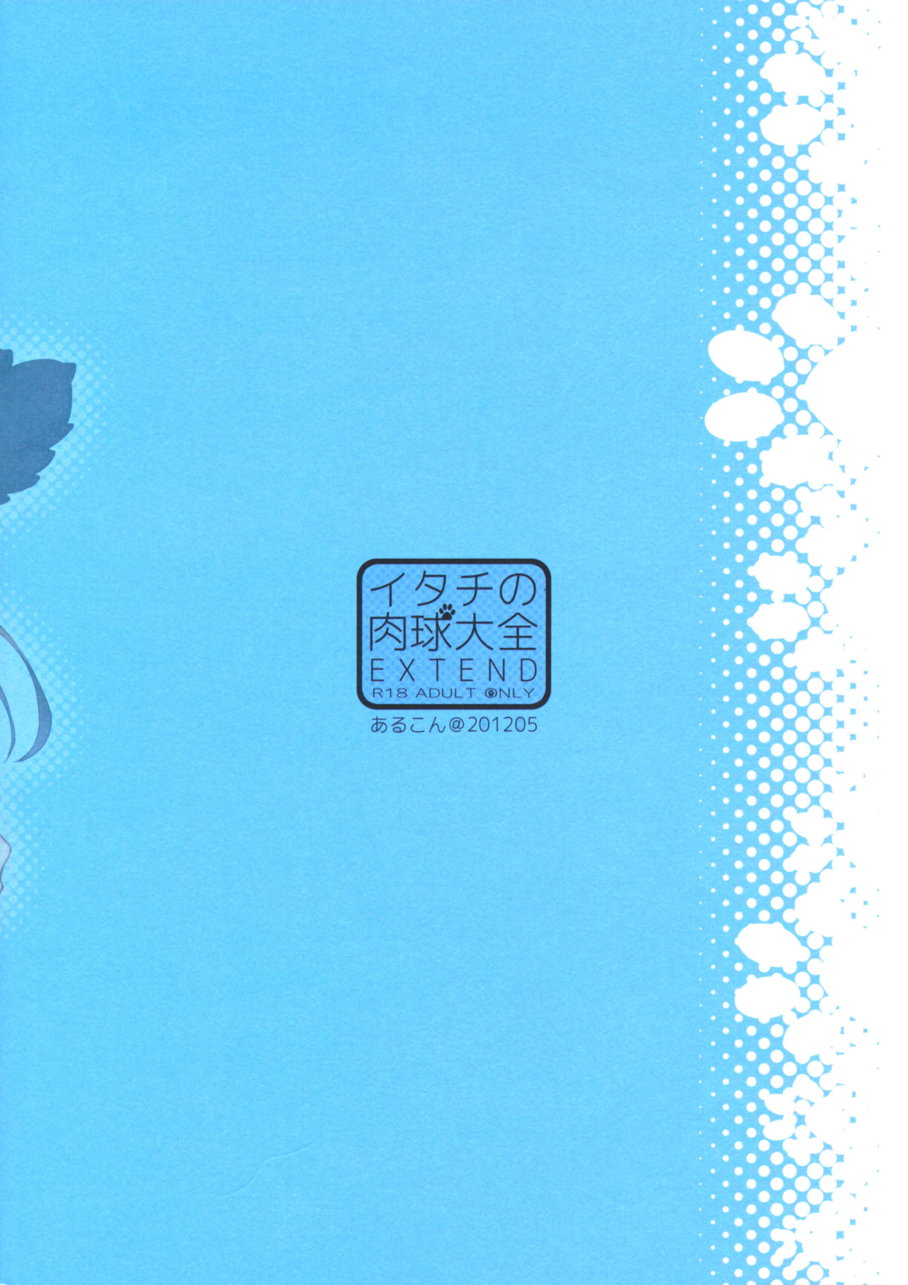 (SUPER21) [Arcon (Meiya)] Itachi no Nikukyuu Taizen EXTEND (Naruto) [Chinese] (SUPER21) [あるこん (メイヤ)] イタチの肉球大全EXTEND (NARUTO -ナルト-) [中文翻譯]