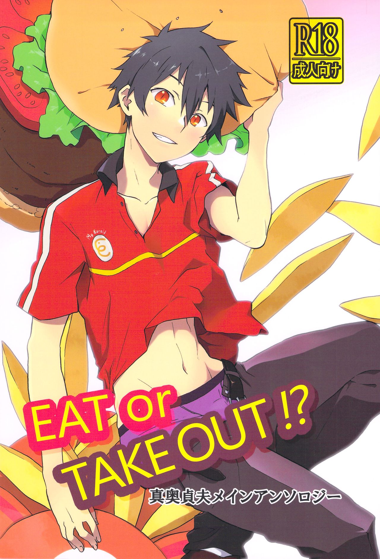 (SUPERKansai19) [Taiku Yamori (Tamahiro)] EAT or TAKE OUT !? (Hataraku Maou-sama!) (SUPER関西19) [対空ヤモリ (たまひろ)] EAT or TAKE OUT !? (はたらく魔王さま！)