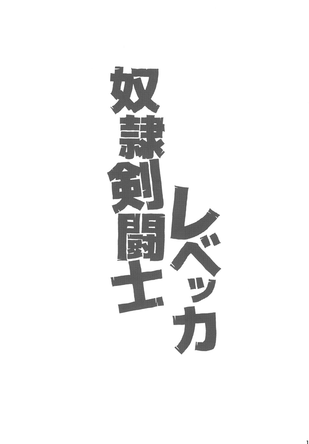 [Choujikuu Yousai Kachuusha (Denki Shougun)] Dorei Kentoushi Rebecca (One Piece) [Digital] [超時空要塞カチューシャ (電気将軍)] 奴隷剣闘士レベッカ (ワンピース) [DL版]