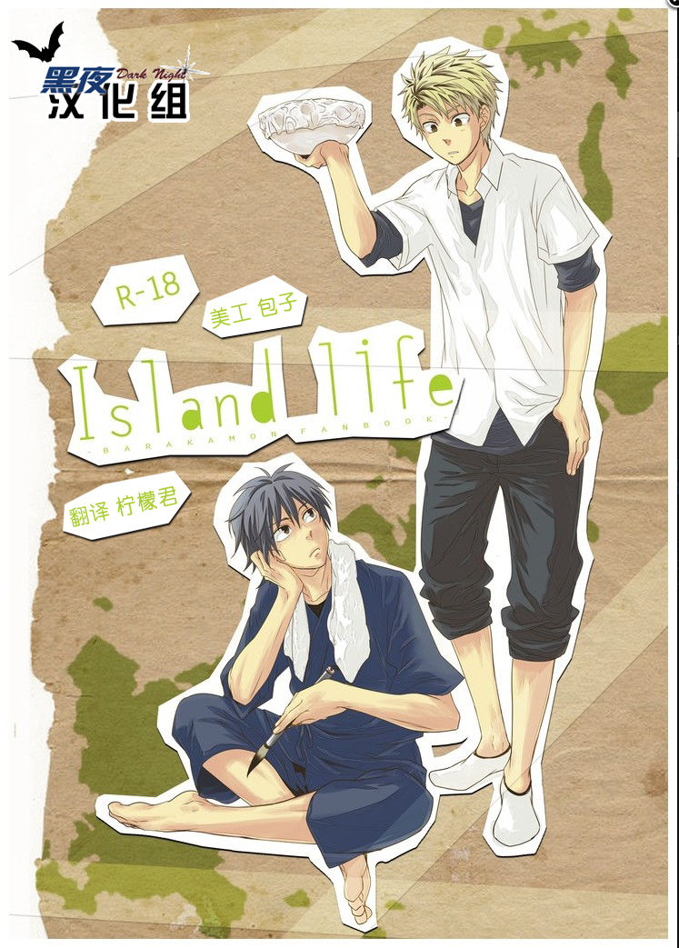 [Panda 4gou (Shima Kyousuke)] Island life (Barakamon) [Chinese] [パンダ4号 (志摩京佑)] Island life (ばらかもん) [中文翻譯]