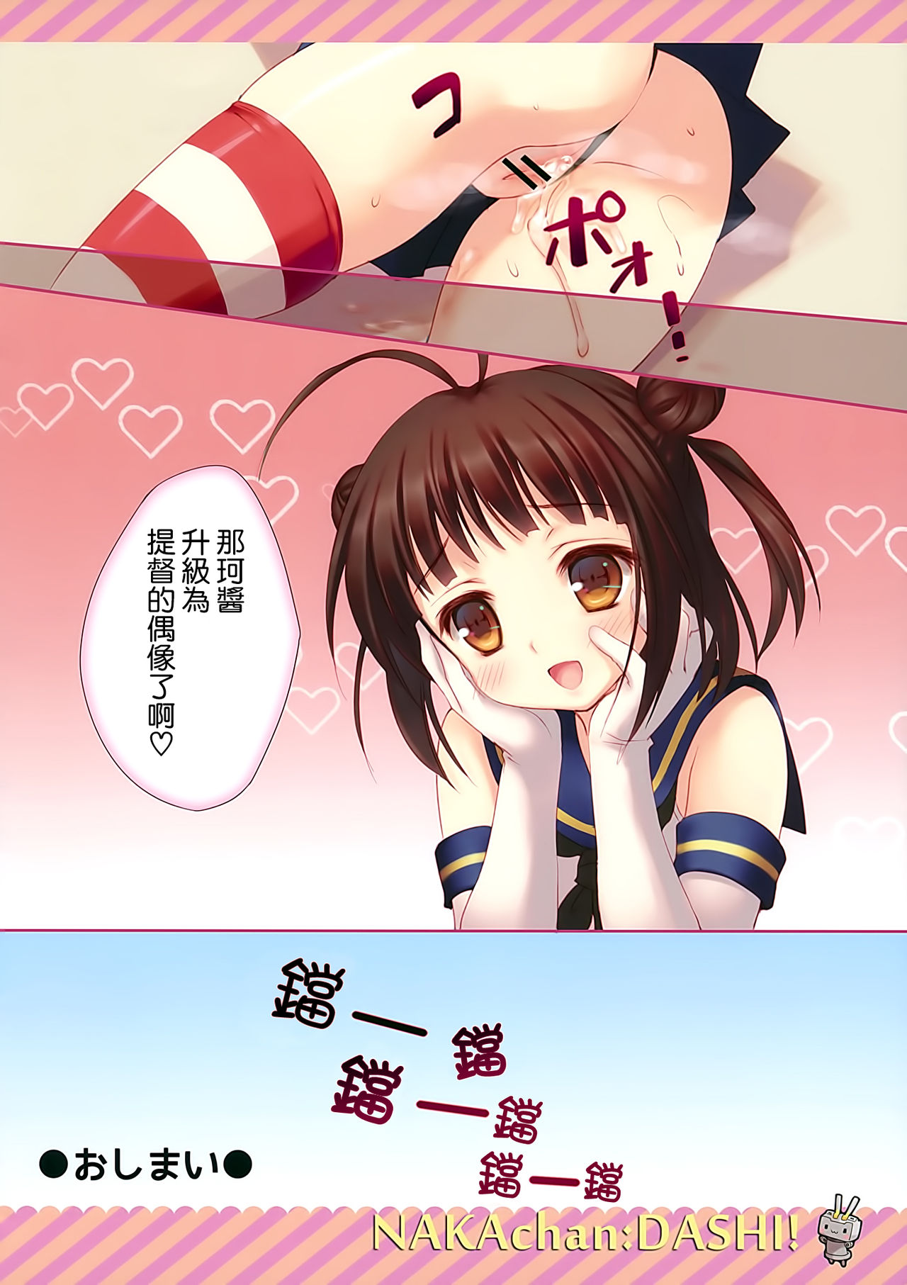 (Mimiket 29) [Santa☆Festa! (Santa Matsuri)] NAKAchan:DASHI! (Kantai Collection -KanColle-) [Chinese] [空気系☆漢化] (みみけっと29) [Santa☆Festa! (さんた茉莉)] NAKAchan：DASHI! (艦隊これくしょん -艦これ-) [中文翻譯]