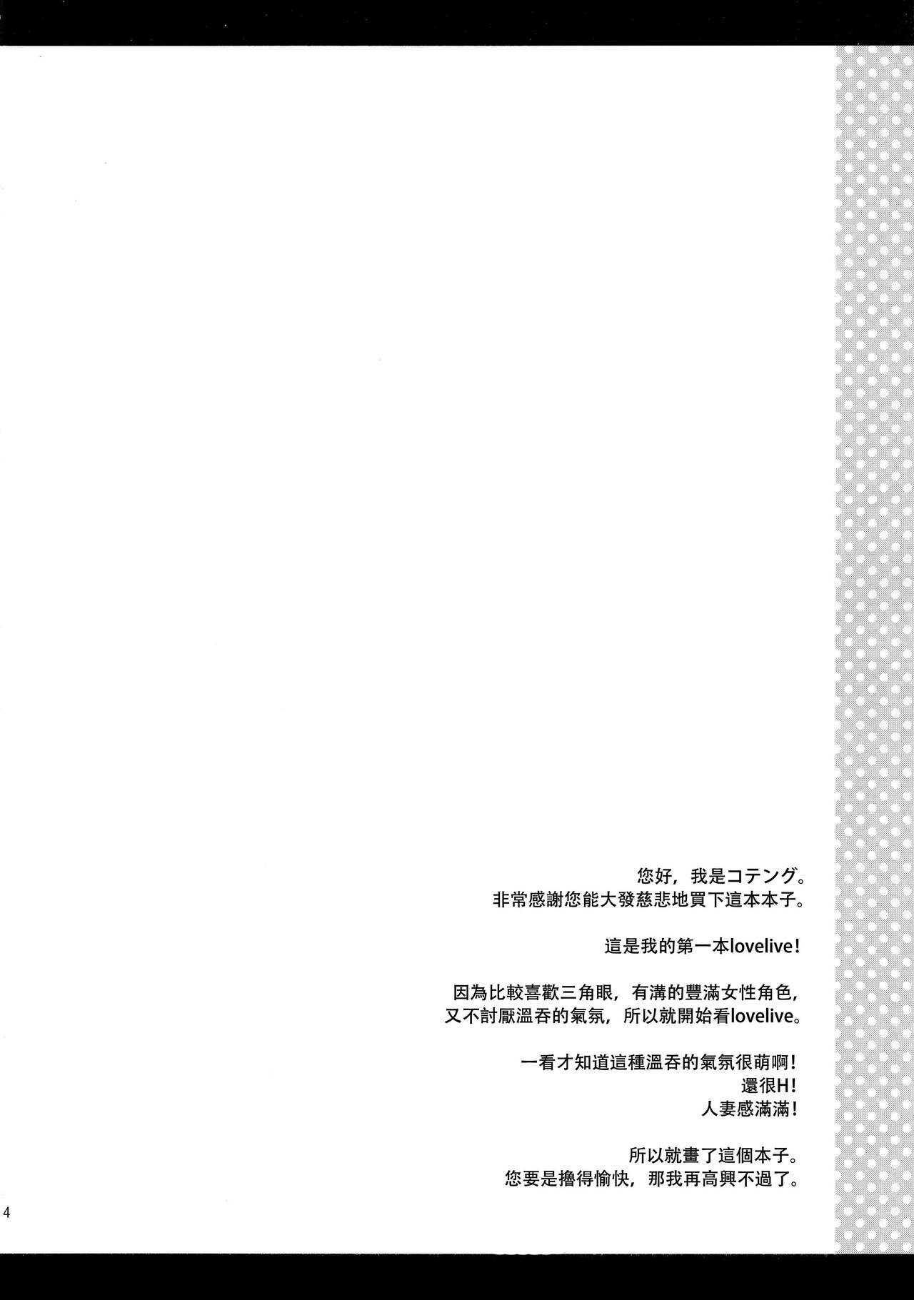 (C86) [Tengu Kotengu (Kotengu)] nontan sinkon seikatsu (Love Live!) [Chinese] [CE家族社] (C86) [テングコテング (コテング)] のんたん新婚性活 (ラブライブ！) [中文翻譯]