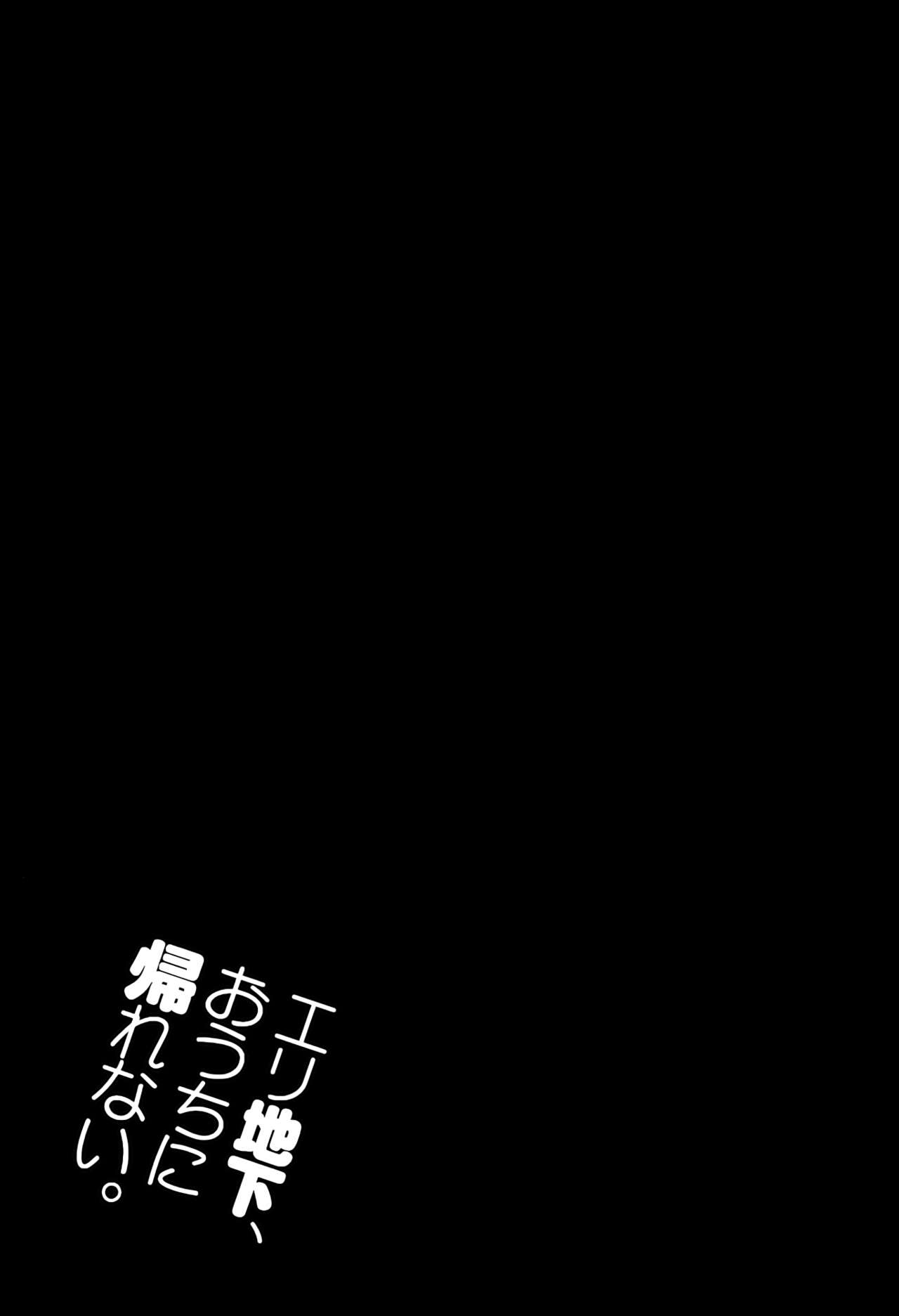 (C86) [Jingai Makyou (Inue Shinsuke)] Eri Chika, Ouchi ni Kaerenai. (Love Live!) [Chinese] [空気系☆漢化] (C86) [ジンガイマキョウ (犬江しんすけ)] エリ地下、おうちに帰れない。 (ラブライブ!) [中文翻譯]