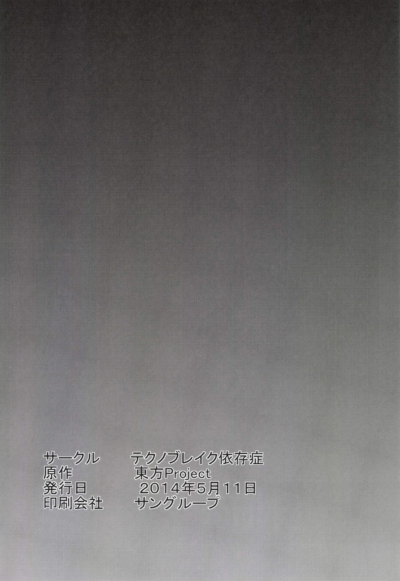 (Reitaisai 11) [Techno Break Izonshou (Techno)] Yuri Hametsu no Sono (Touhou Project) (例大祭11) [テクノブレイク依存症 (てくの)] 百合破滅の園 (東方Project)