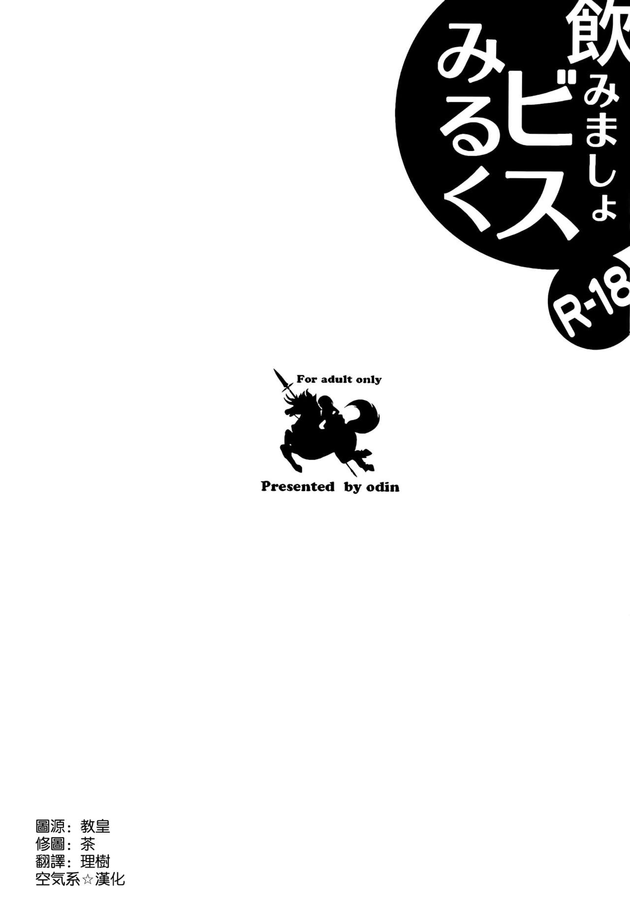 (C86) [odin (Kurokawa IZUMI)] Nomimasho Bismilk (Kantai Collection -KanColle-) [Chinese] [空気系☆漢化] (C86) [odin (黒川izumi)] 飲みましょビスみるく (艦隊これくしょん -艦これ-) [中文翻譯]