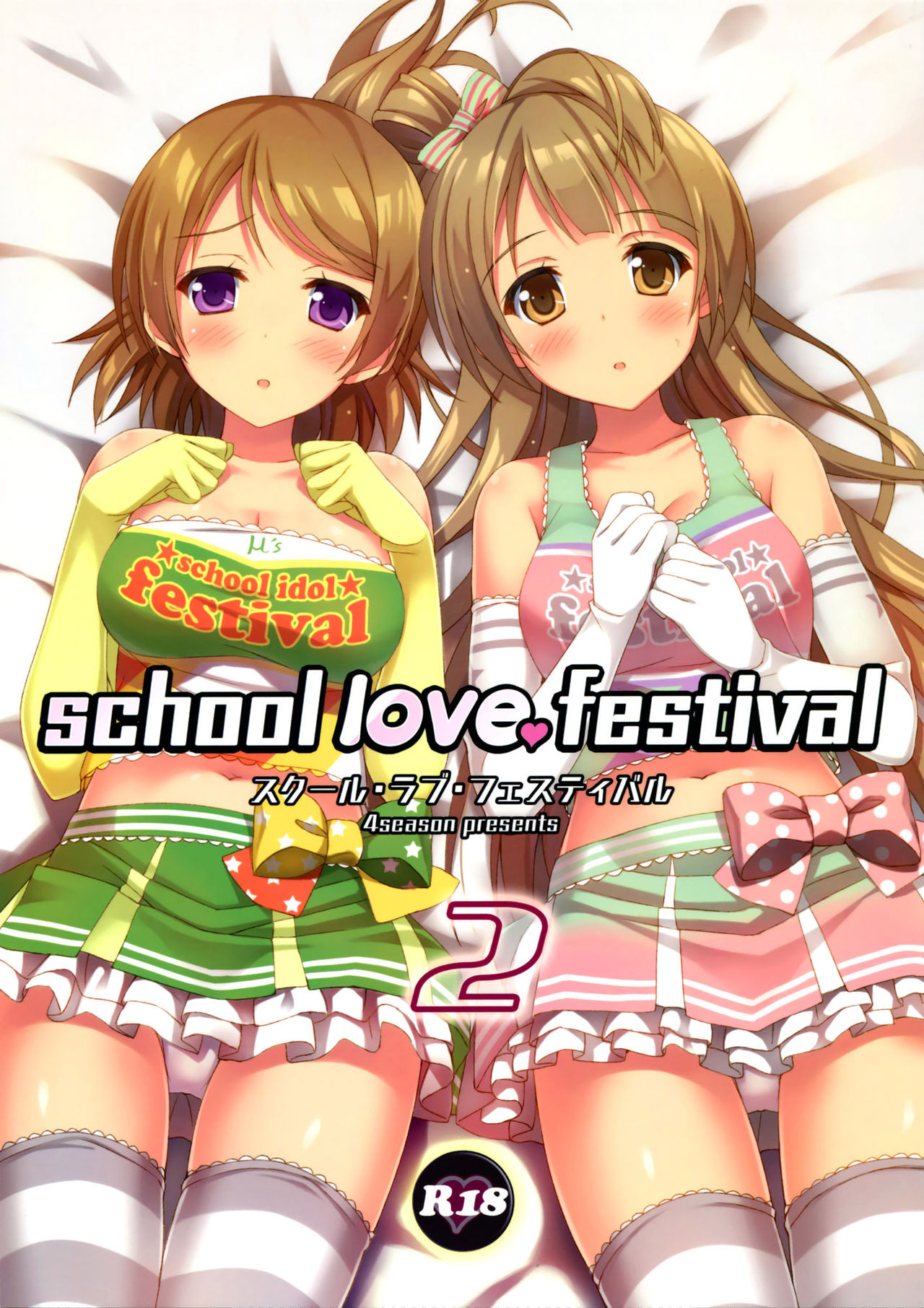 (C86) [4season (Saeki Nao)] school love festival 2 (Love Live!) [Chinese] [脸肿汉化组] (C86) [4season (彩季なお)] school love festival 2 (ラブライブ!) [中文翻譯]