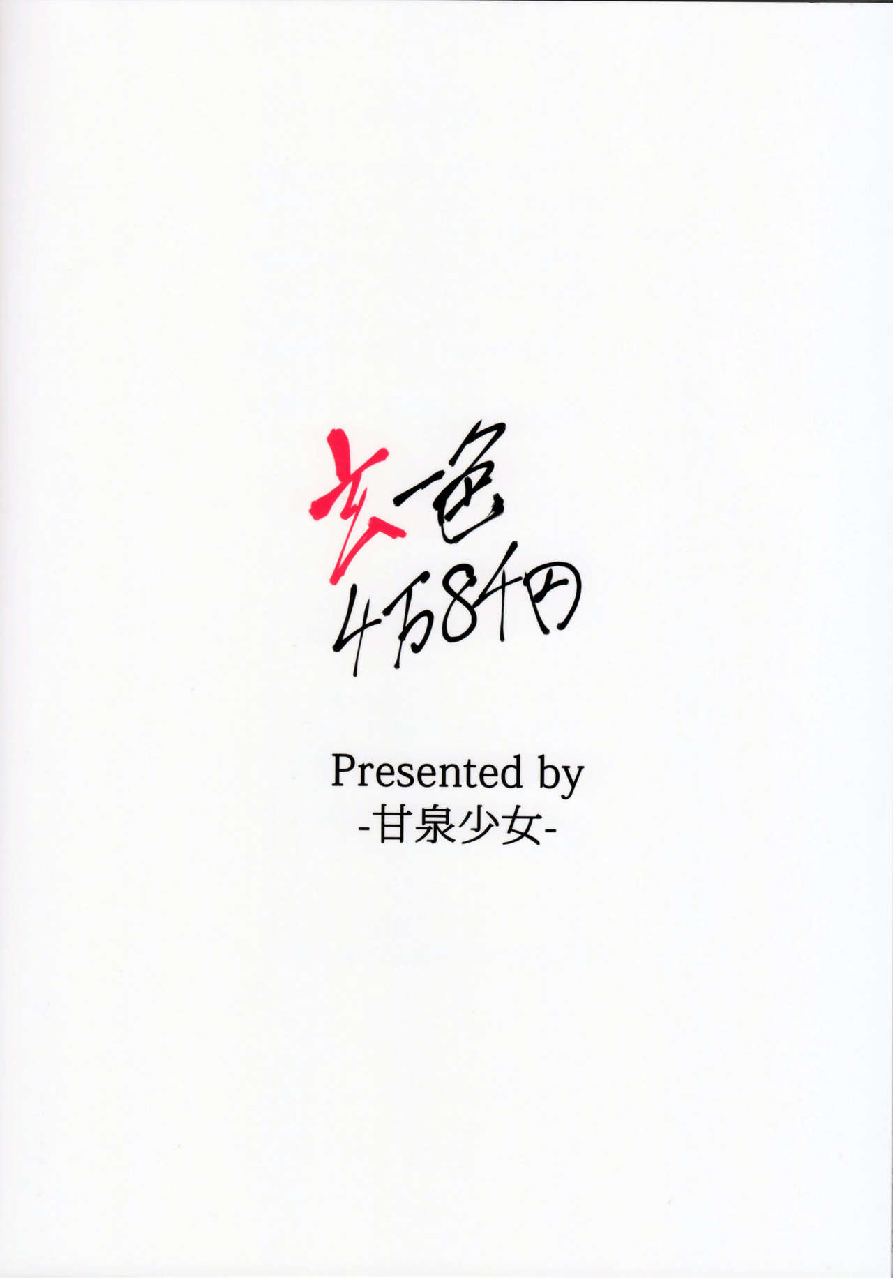 (C82) [Kansen Shoujo (Noto Kurumi)] Kuro Isshoku 4man 8sen yen (-Saki-) [Chinese] [春日野白x故鄉的溫暖漢化] (C82) [甘泉少女 (能都くるみ)] 玄一色4万8千円 (咲 -Saki-) [中文翻譯]