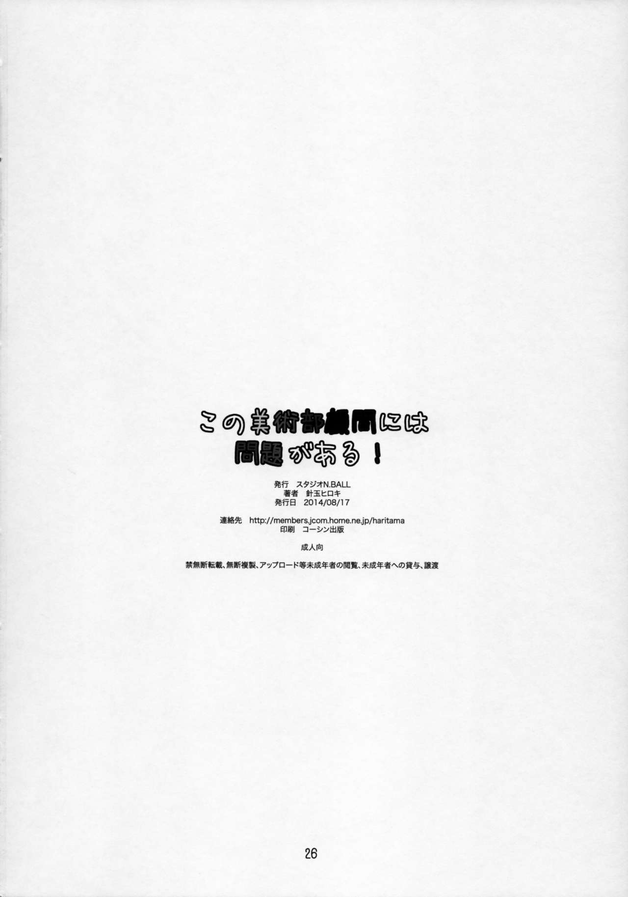 (C86) [Studio N.BALL (Haritama Hiroki)] Kono Bijutsubu Komon ni wa Mondai ga Aru! (Kono Bijutsubu ni wa Mondai ga Aru!) (C86) [スタジオN.BALL (針玉ヒロキ)] この美術部顧問には問題がある! (この美術部には問題がある!)