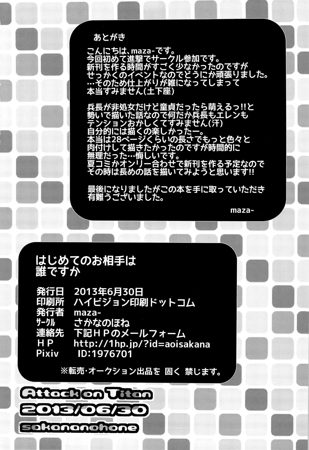 (CCTokyo132) [Sakananohone (maza-)] Hajimete no Oaite wa Dare Desu ka (Shingeki no Kyojin) (CC東京132) [さかなのほね (maza-)] はじめてのお相手はだれですか (進撃の巨人)