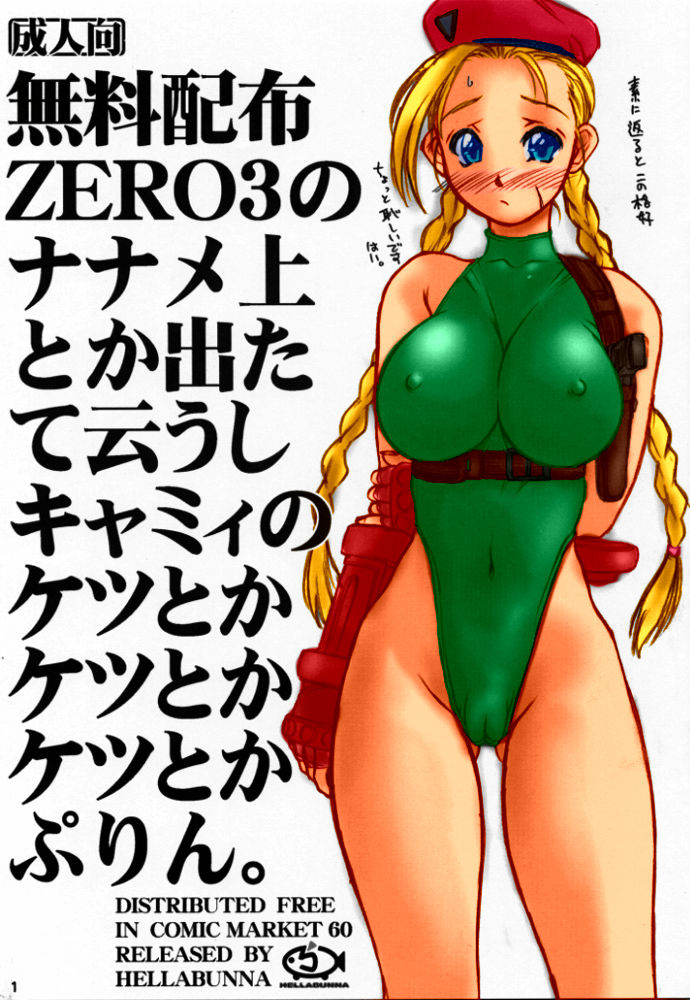 [Hellabunna (Iruma Kamiri)] Muryou Haifu ZERO 3 (Street Fighter) [Colorized] [へらぶな (いるまかみり)] 無料配布ZERO3のナナメ上とか出たて云うしキャミィのケツとかケツとかケツとかぷりん。 [カラー化]