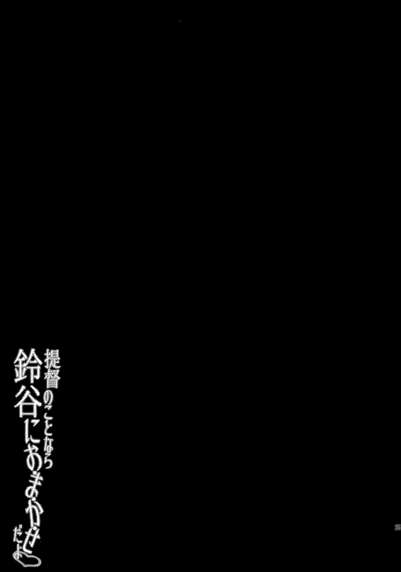 (C86) [Yusaritsukata (Awayume)] Teitoku no Koto nara Suzuya ni Omakase dayo (Kantai Collection -KanColle-) [Chinese] [无毒汉化组] (C86) [ゆうさりつかた (淡夢)] 提督のことなら鈴谷におまかせだよ (艦隊これくしょん -艦これ-) [中文翻譯]