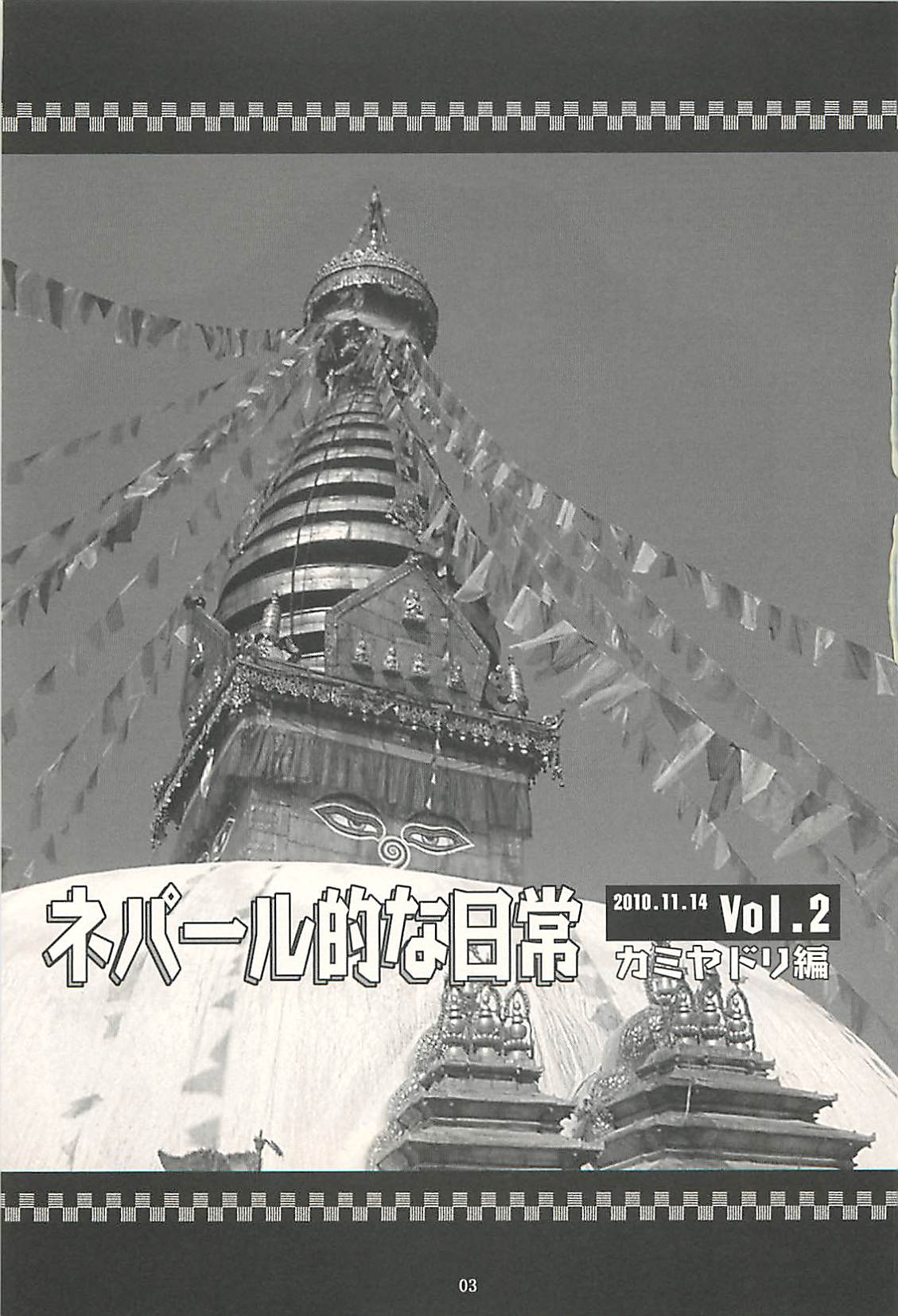 [NOUZUI MAJUTSU, NO-NO'S (Kawara Keisuke, Kanesada Keishi)] Nepal tekina nichijou Vol. 2 [脳髄魔術, NO-NO'S (瓦敬助, 兼処敬士)] ネパール的な日常Vol.2