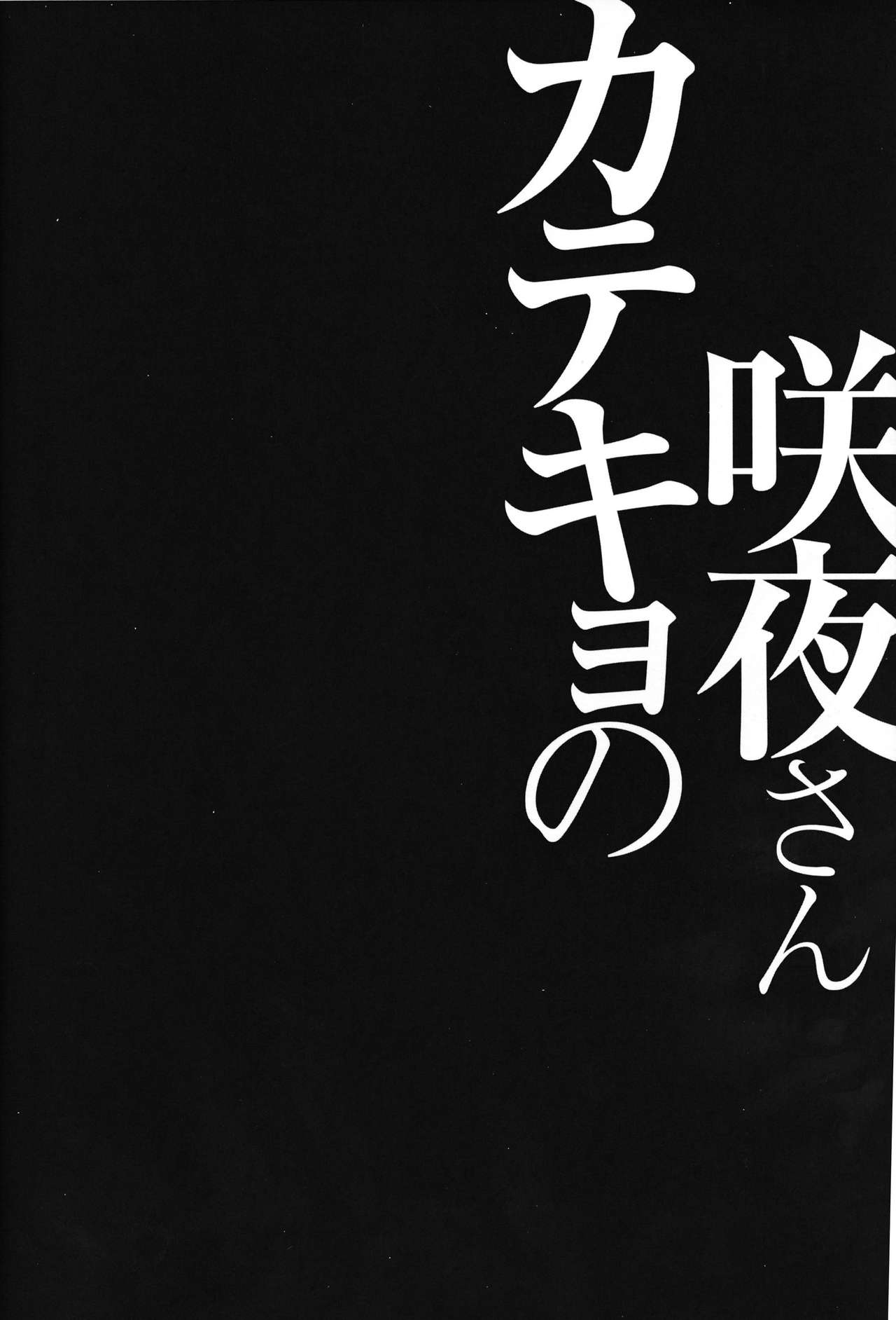 (Kouroumu 10) [Kinokonomi (konomi)] Sakuya-Sankatekyono (Touhou Project) [Chinese] [CE家族社] (紅楼夢10) [きのこのみ (konomi)] 咲夜さんカテキョの (東方Project) [中文翻譯]