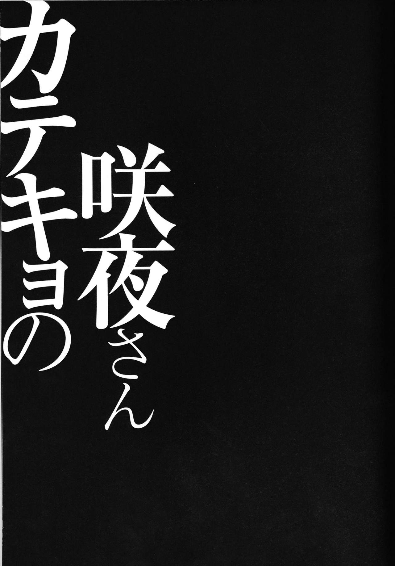 (Kouroumu 10) [Kinokonomi (konomi)] Sakuya-Sankatekyono (Touhou Project) [Chinese] [CE家族社] (紅楼夢10) [きのこのみ (konomi)] 咲夜さんカテキョの (東方Project) [中文翻譯]