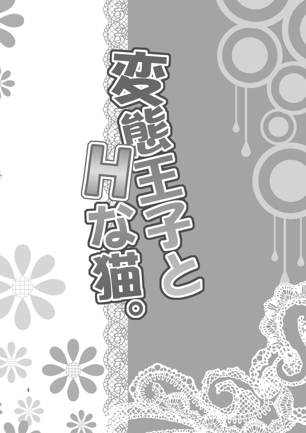 (COMIC1☆7) [inspi. (Izumi Rin)] Hentai Ouji to H na Neko. (Hentai Ouji to Warawanai Neko.) (COMIC1☆7) [inspi. (和泉凛)] 変態王子とHな猫。 (変態王子と笑わない猫。)