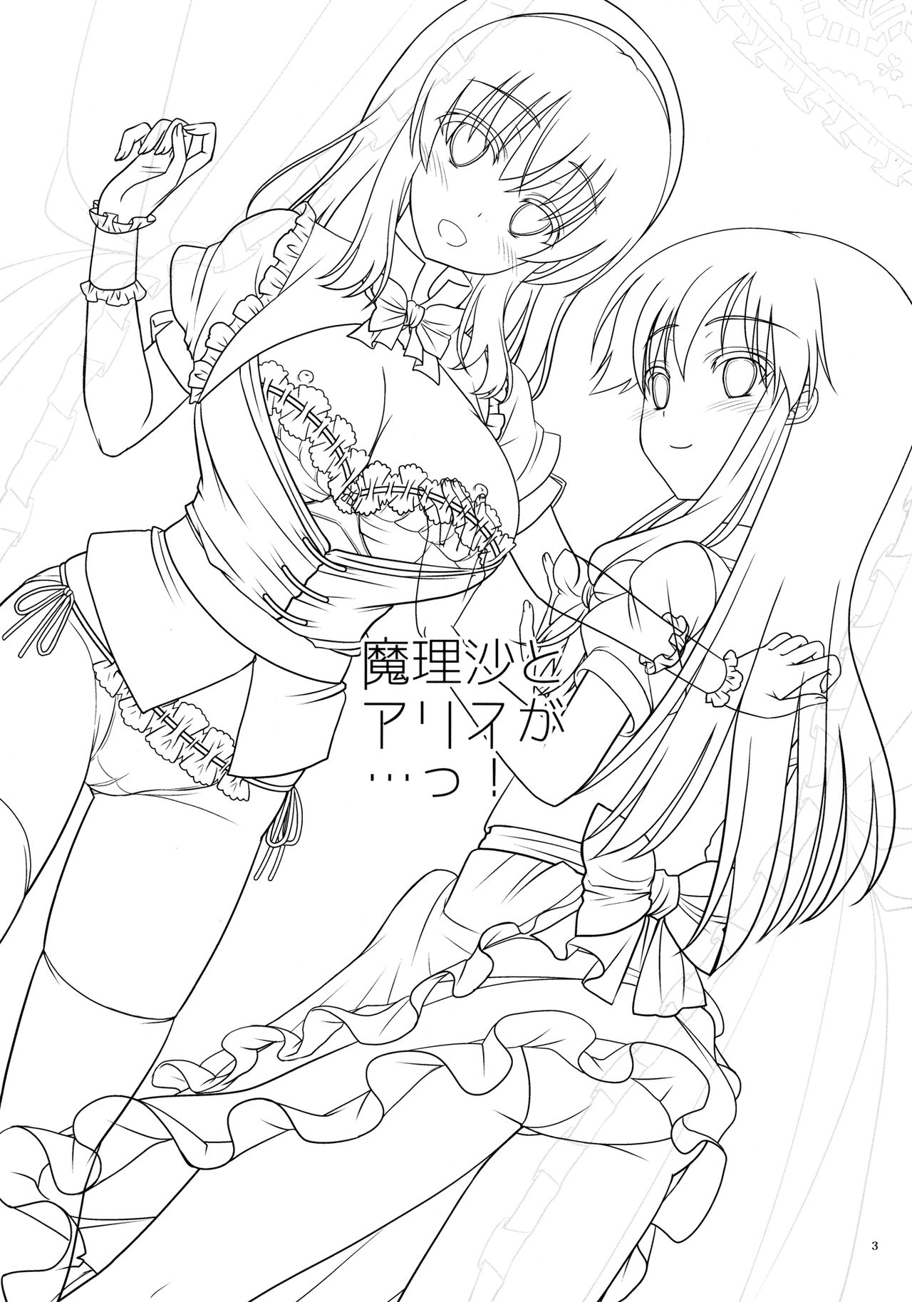 (C86) [Iiwake-Gaisya (Shigemiya Kyouhei)] Marisa to Alice ga…! (Touhou Project) (C86) [いいわけ会社 (樹宮匡平)] 魔理沙とアリスが…っ! (東方Project)