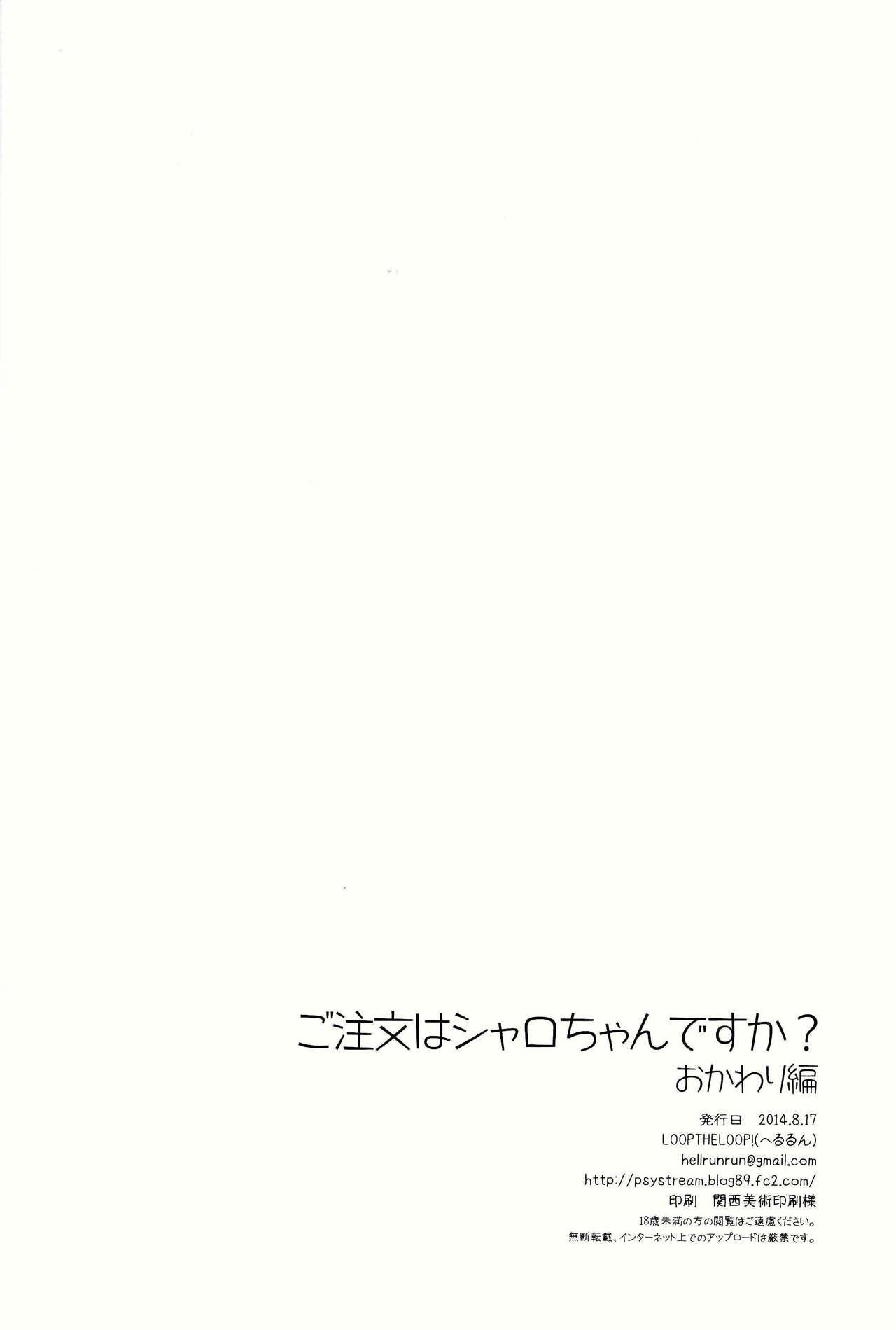 (C86) [LOOPTHELOOP! (Herurun)] Gochuumon wa Sharo-chan desu ka? Okawarihen (Gochuumon wa Usagi desu ka？) (C86) [LOOPTHELOOP! (へるるん)] ご注文はシャロちゃんですか？おかわり編 (ご注文はうさぎですか？)