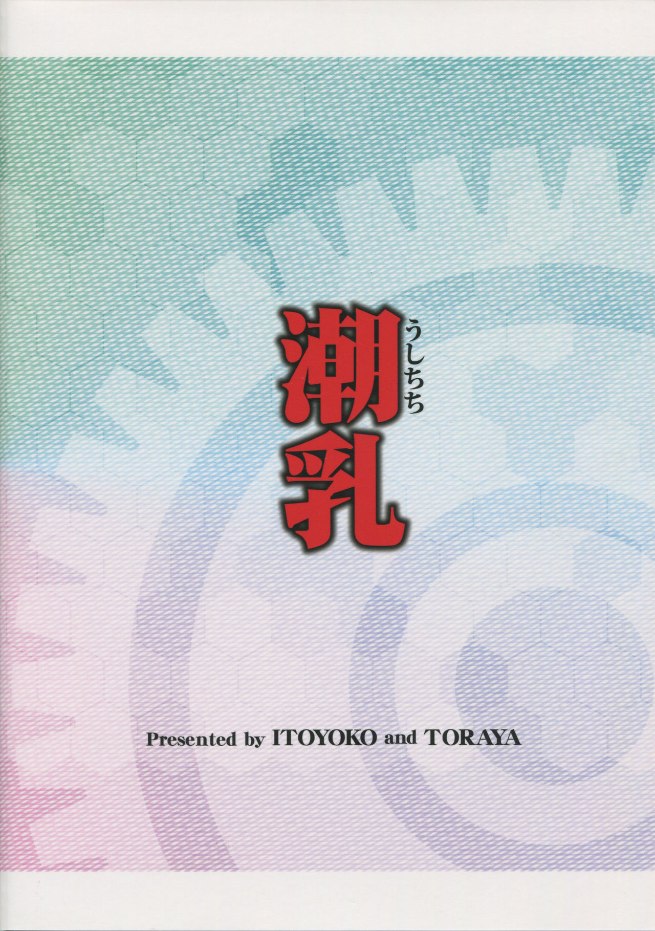 (C85) [Toraya (ITOYOKO)] Ushichichi (Kantai Collection -KanColle-) (C85) [トラ屋 (ITOYOKO)] 潮乳 (艦隊これくしょん -艦これ-)