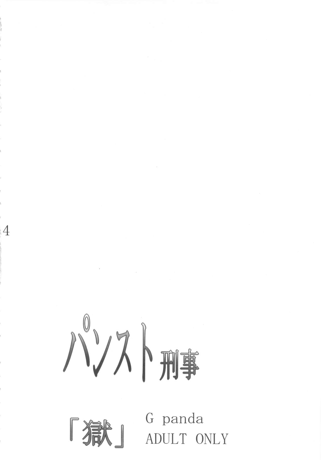(C83) [G-Panda (Midoh Tsukasa)] PanSto Keiji 'Goku' (City Hunter) [Chinese] [瓜皮个人汉化] (C83) [Gぱんだ (御堂つかさ)] パンスト刑事「獄」 (シティーハンター) [中文翻譯]