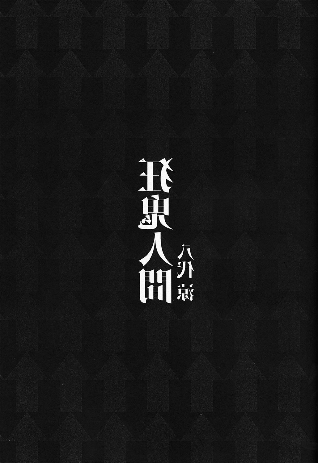 (Shuuki Reitaisai) [Shumisen Jiru (Yashiro Ryo)] Kyouki Ningen (Touhou Project) [Chinese] [CE家族社] (秋季例大祭) [シュミセンジル (八代涼)] 狂鬼人間 (東方Project) [中文翻譯]