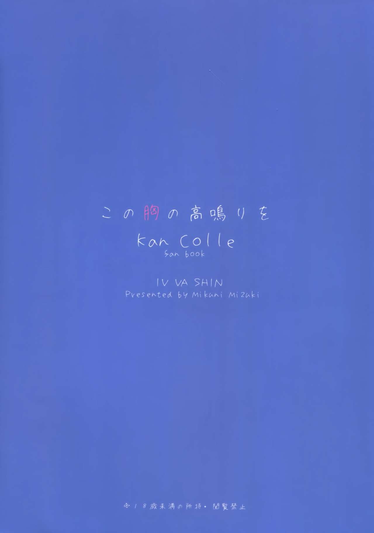 (SC65) [IV VA SHIN (Mikuni Mizuki)] Kono Mune no Takanari wo (Kantai Collection -KanColle-) [Chinese] [空気系☆漢化] (サンクリ65) [IV VA SHIN (みくに瑞貴)] この胸の高鳴りを (艦隊これくしょん -艦これ-) [中文翻譯]