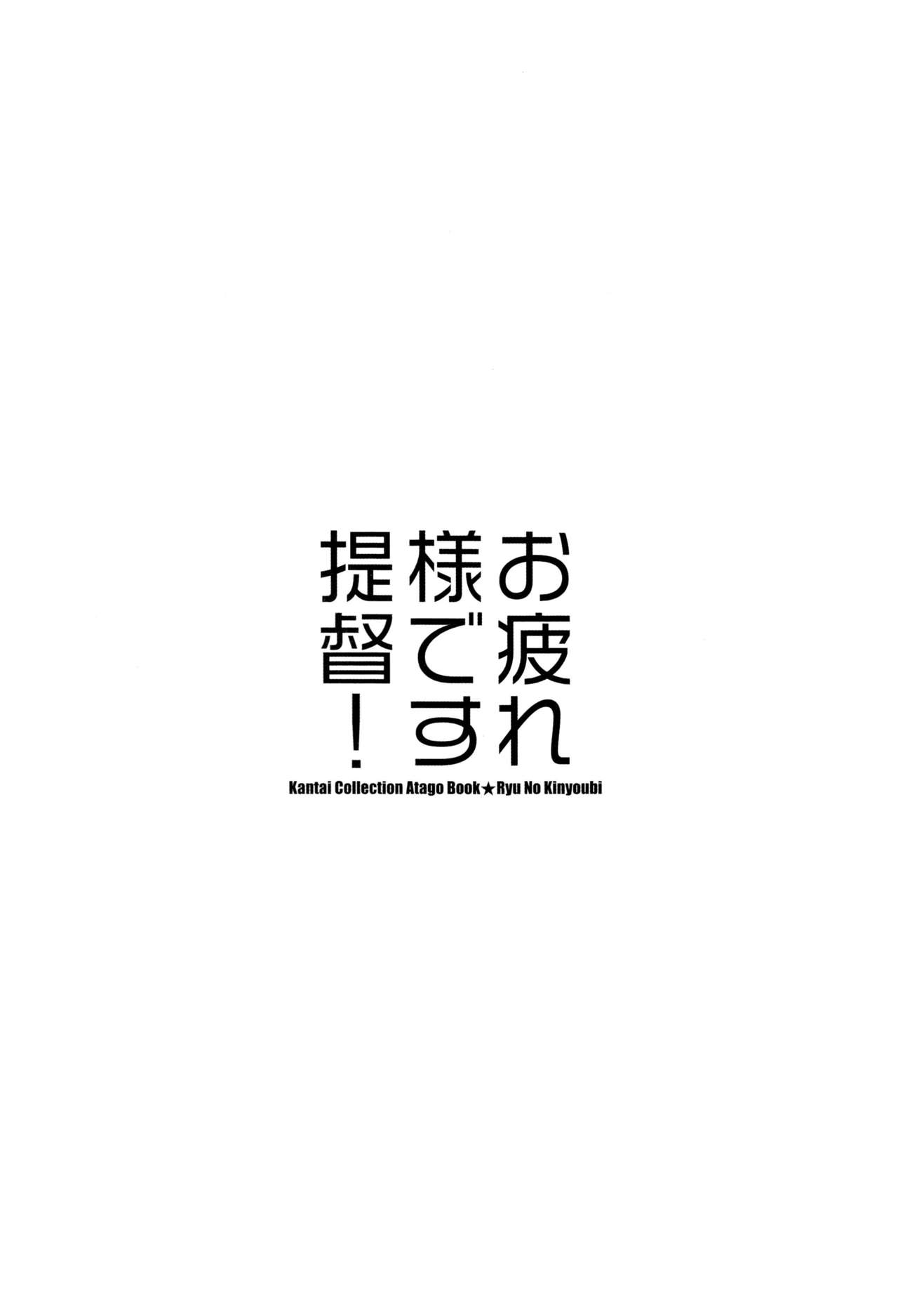 (C87) [Ryuu no Kinyoubi (Ryuga Syo)] Otsukaresama desu Teitoku! (Kantai Collection -KanColle-) [Chinese] [脸肿汉化组] (C87) [龍の金曜日 (龍牙翔)] お疲れ様です提督！(艦隊これくしょん -艦これ-) [中文翻譯]