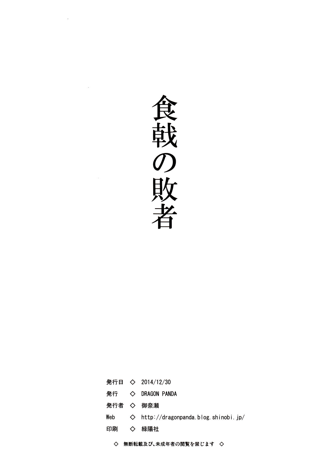 (C87) [DRAGON PANDA (Minase)] Shokugeki no Haisha (Shokugeki no Soma) [Chinese] [脸肿汉化组] (C87) [DRAGON PANDA (御奈瀬)] 食戟の敗者 (食戟のソーマ) [中文翻譯]