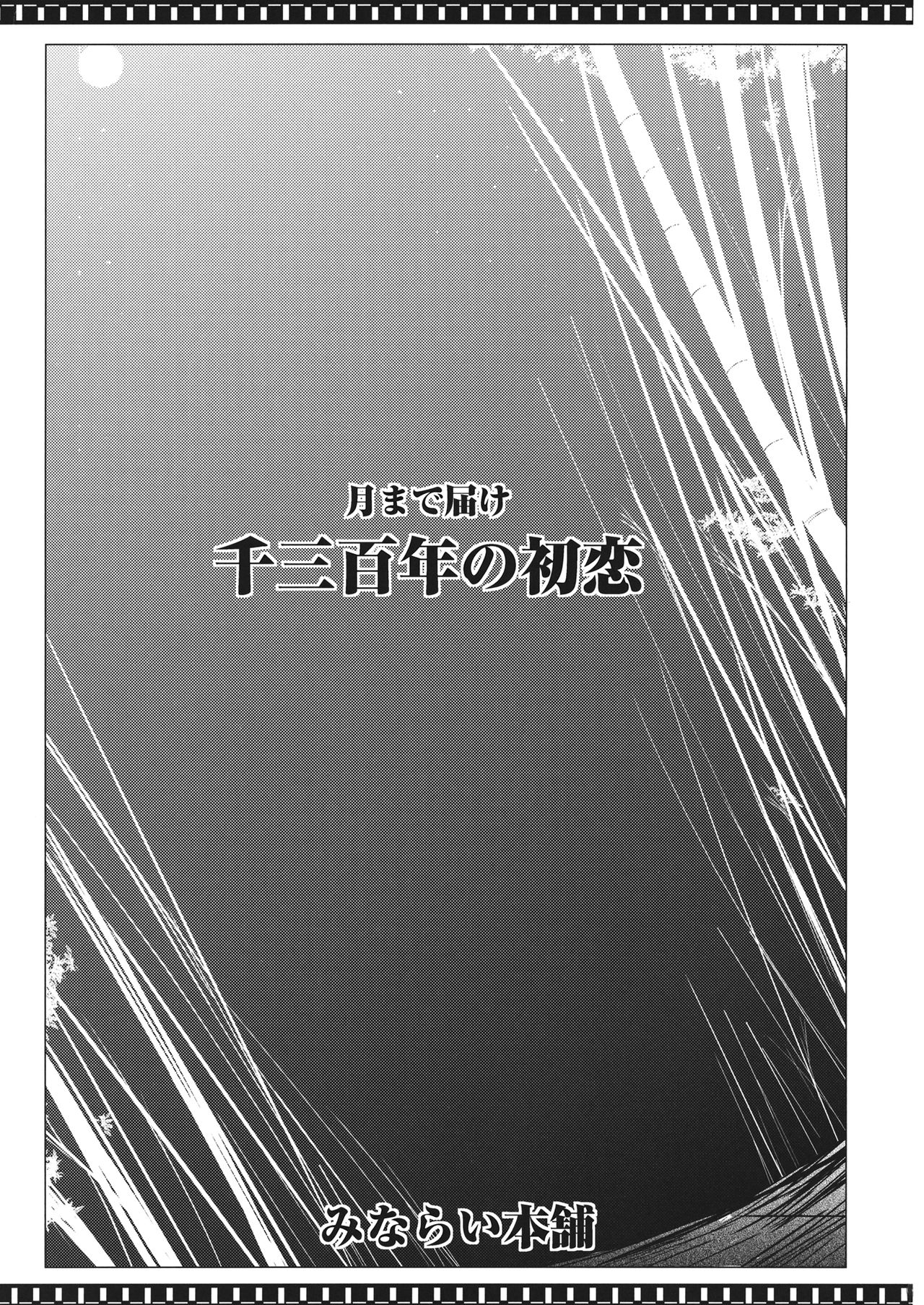 (Reitaisai 11) [Minarai Honpo (Minamoto Jin)] Tsuki made Todoke Sensanbyaku Nen no Hatsukoi (Touhou Project) [Chinese] [瓜皮汉化] (例大祭11) [みならい本舗 (皆素人)] 月まで届け千三百年の初恋 (東方Project) [中文翻譯]