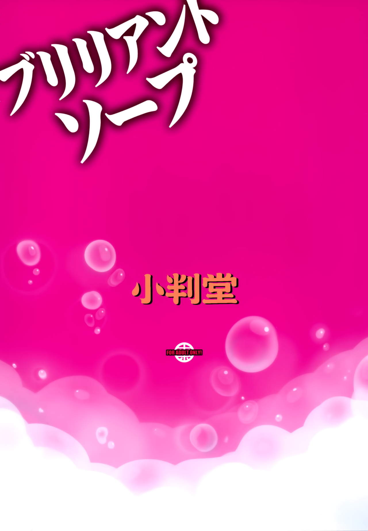 (C87) [Koban Dou (Sameda Koban)] Brilliant Soap (Amagi Brilliant Park) [Chinese] [空気系☆漢化] (C87) [小判堂 (さめだ小判)] ブリリアントソープ (甘城ブリリアントパーク) [中文翻譯]