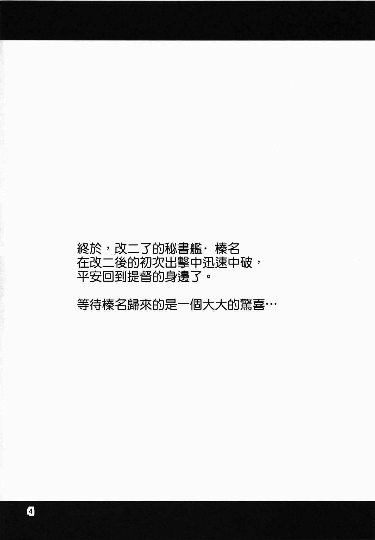 (C86) [Yudokuya (Tomokichi)] KanColle! 4 ~Haruna Kai Ni wa Ikimakuri Mugen Zecchou demo Daijoubu desu!~ (Kantai Collection -KanColle-) [Chinese] [CE家族社] (C86) [友毒屋 (友吉)] 姦これ!4 ～榛名改二はイキまくり無限絶頂でも大丈夫です!～ (艦隊これくしょん -艦これ-) [中文翻譯]
