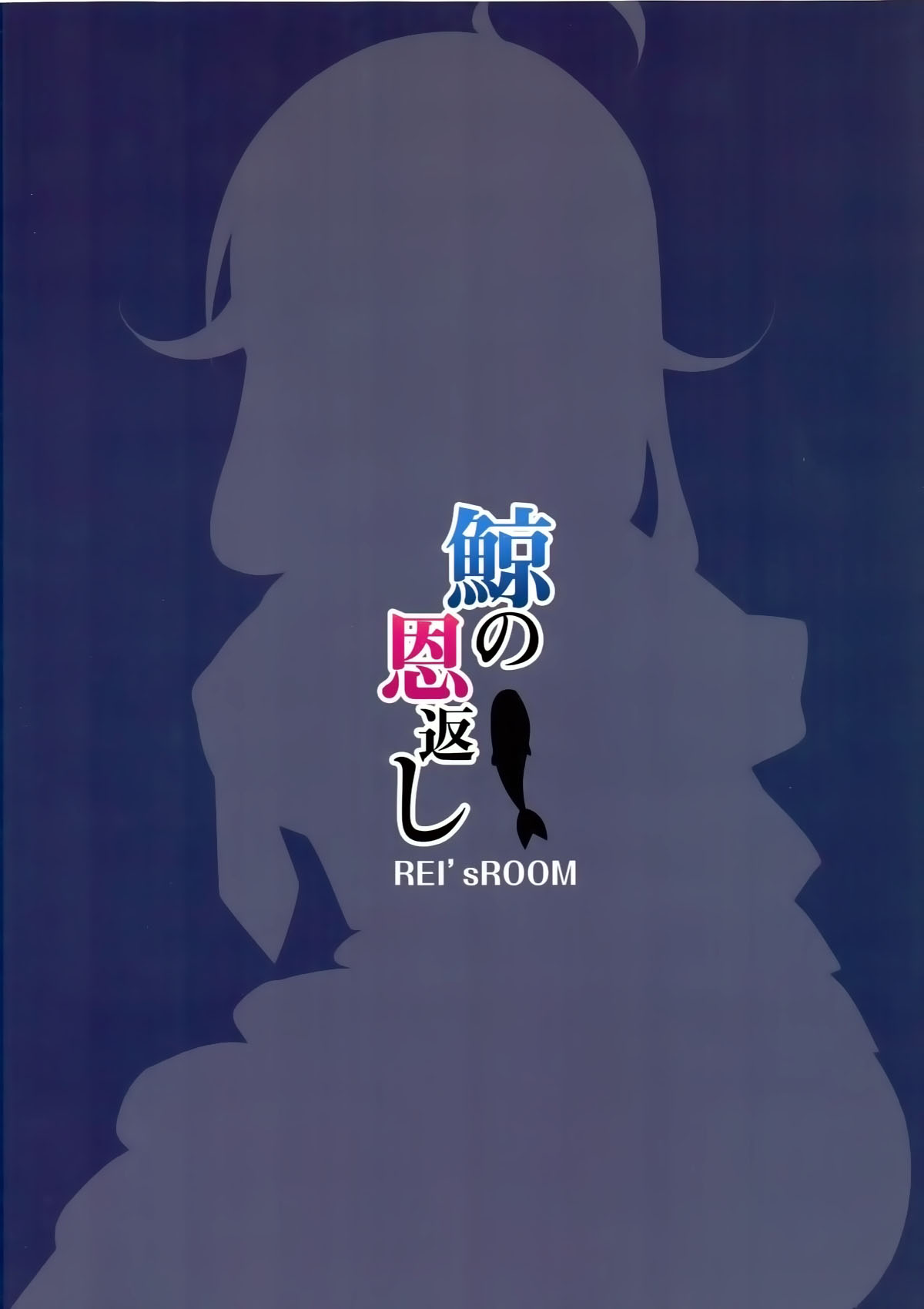 (C87) [REI's ROOM (REI)] Kujira no ongaeshi (Kantai Collection -KanColle-) [Chinese] [CE家族社] (C87) [REI's ROOM (REI)] 鯨の恩返し (艦隊これくしょん -艦これ-) [中文翻譯]