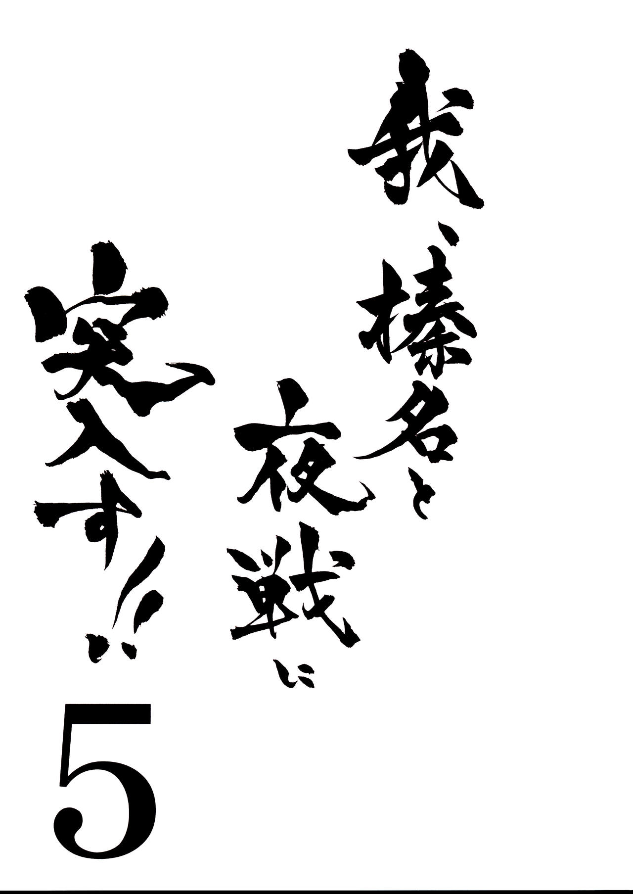 (C87) [Shigunyan (Shigunyan)] Ware, Haruna to Yasen ni Totsunyuusu!! 5 (Kantai Collection -KanColle-) [Chinese] [无毒汉化组] (C87) [しぐにゃん (しぐにゃん)] 我、榛名と夜戦に突入す!! 5 (艦隊これくしょん -艦これ-) [中文翻譯]