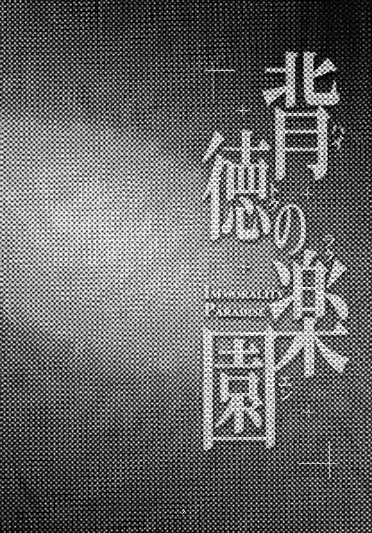 (C87) [WindArTeam (WindArt)] Haitoku no Rakuen - Immorality Paradise (Love Live!) [Chinese] [无毒汉化组] (C87) [風芸WindArTeam (WindArt)] 背徳の楽園 (ラブライブ!) [中文翻譯]