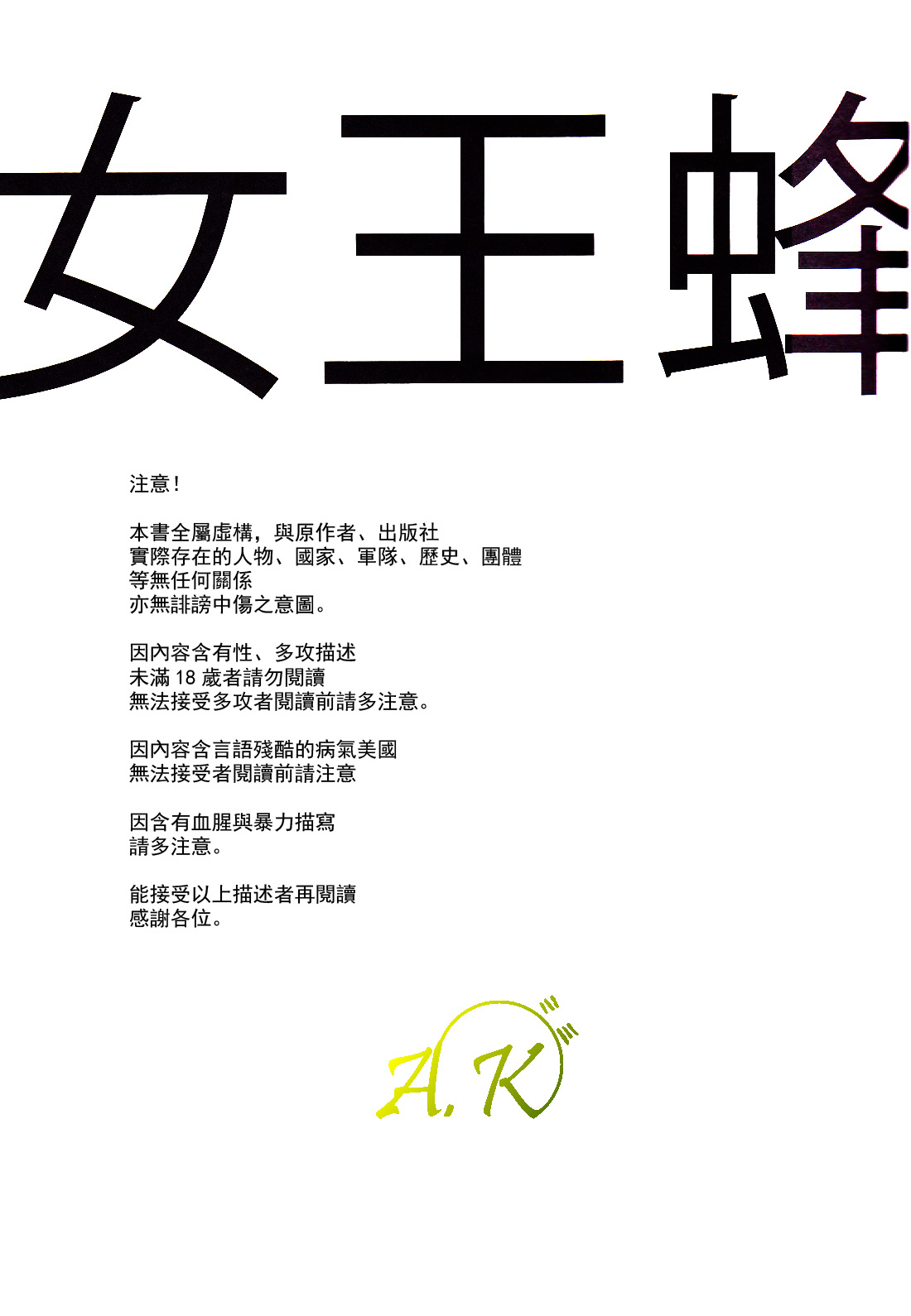[Rainy (Amemori Gigi)] Jooubachi (Hetalia: Axis Powers) [Chinese] {AK} [レイニー (雨森ジジ)] 女王蜂 (Axis Powers ヘタリア) [中文翻譯]