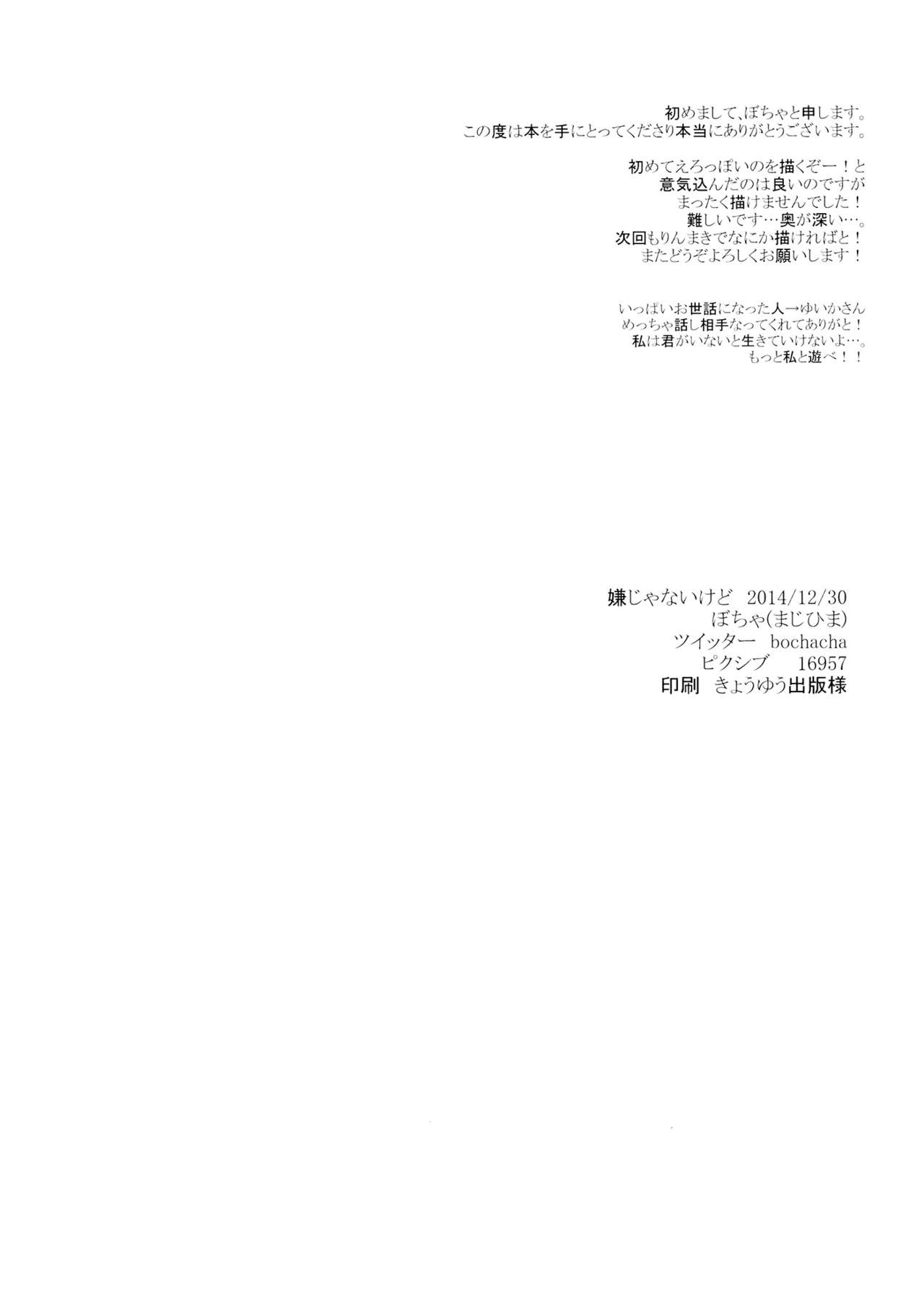 (C87) [Majihima (Bocha)] Iya Janai Kedo (Love Live!) [Chinese] [脸肿汉化组] (C87) [まじひま (ぼちゃ)] 嫌じゃないけど (ラブライブ!) [中文翻譯]