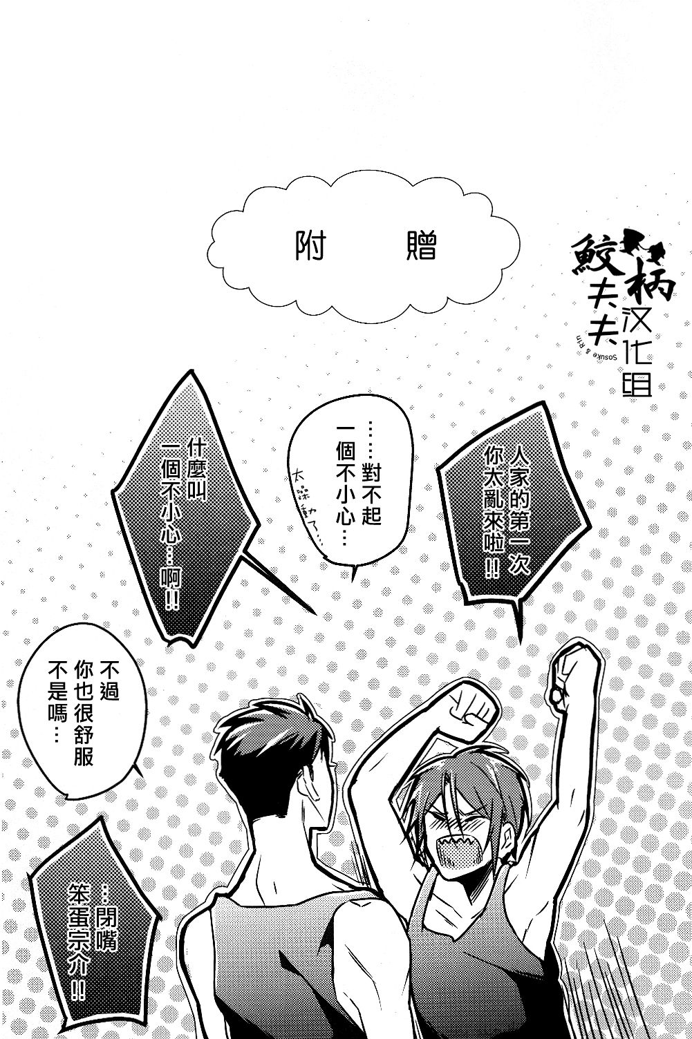 (SPARK9) [Let go! (Togame)] Gomen daisukida! (Free!) [Chinese] [鮫柄夫夫漢化組] (SPARK9) [Let go! (とがめ)] ごめん だいすきだ! (Free!) [中文翻譯]
