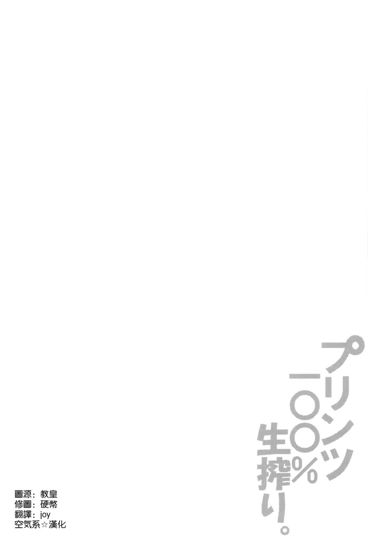 (CT25) [odin (Kurokawa IZUMI)] Prinz  100% Namashibori. (Kantai Collection -KanColle-) [Chinese] [空気系☆漢化] (こみトレ25) [odin (黒川IZUMI)] プリンツ100%生搾り。 (艦隊これくしょん -艦これ-) [中文翻譯]
