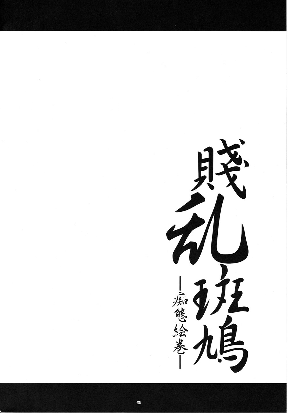 (C80) [Kanten Jigenryuu (Kanten)] Senran Ikaruga -Chitai Emaki- (Senran Kagura) [Chinese] [涂鸦個人漢化] (C80) [寒天示現流 (寒天)] 賤乱斑鳩─痴態絵巻─ (閃乱カグラ) [中文翻譯]