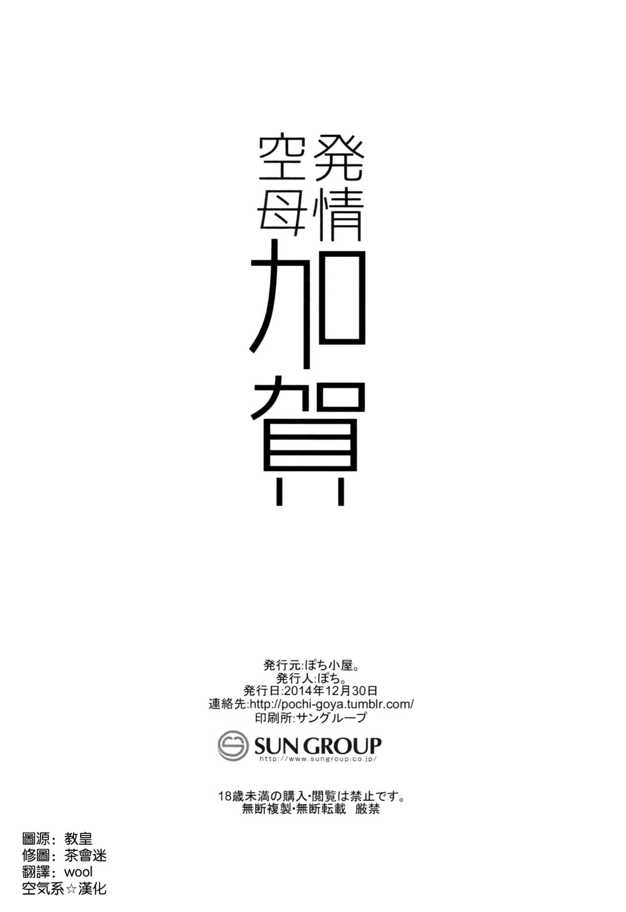 (C87) [Pochi-Goya. (Pochi.)] Hatsujou Kuubo Kaga (Kantai Collection -KanColle-) [Chinese] [空気系☆漢化] (C87) [ぽち小屋。 (ぽち。)] 発情空母加賀 (艦隊これくしょん -艦これ-) [中文翻譯]