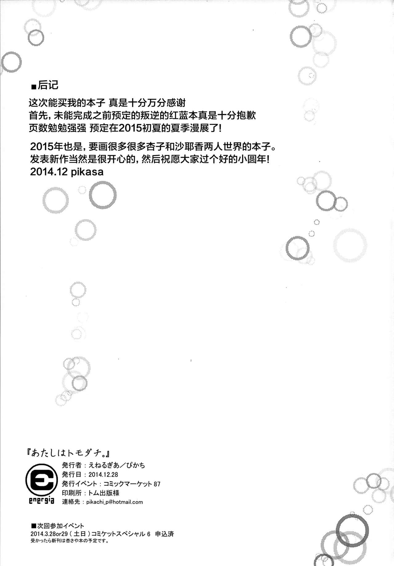 (C87) [Energia (Pikachi)] Atashi wa Tomodachi. (Puella Magi Madoka Magica) [Chinese] [无毒汉化组] (C87) [えねるぎあ (ぴかち)] あたしはトモダチ。 (魔法少女まどか☆マギカ) [中文翻譯]