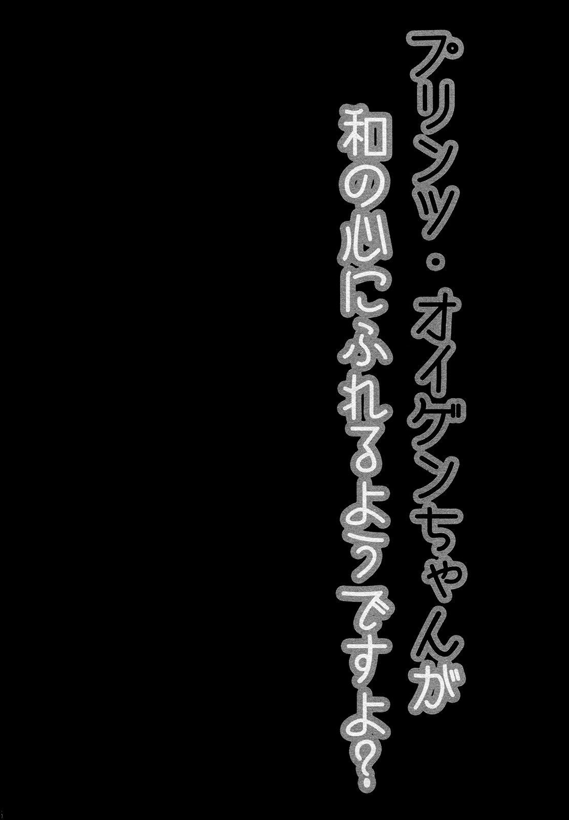 (C87) [Public bath (Izumi Yuhina)] Teitoku!! Prinz Eugen-chan ga Wa no Kokoro ni Fureru you desu yo? (Kantai Collection -KanColle- ) [Chinese] [樱丘汉化组] (C87) [Public bath (いずみゆひな)] 提督!!プリンツ・オイゲンちゃんが和の心にふれるようですよ? (艦隊これくしょん -艦これ-)  [中文翻譯]