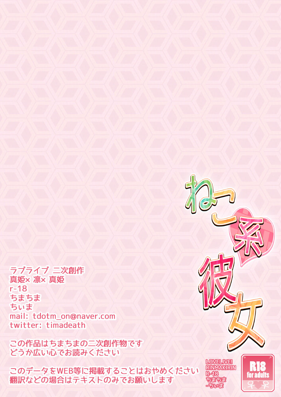 [TimaTima (Tima)] Neko-kei kanojo (Love Live!) [Chinese] [Pつssy汉化组] [Digital] [ちまちま (ちぃま)] ねこ系彼女 (ラブライブ!) [中文翻譯] [DL版]