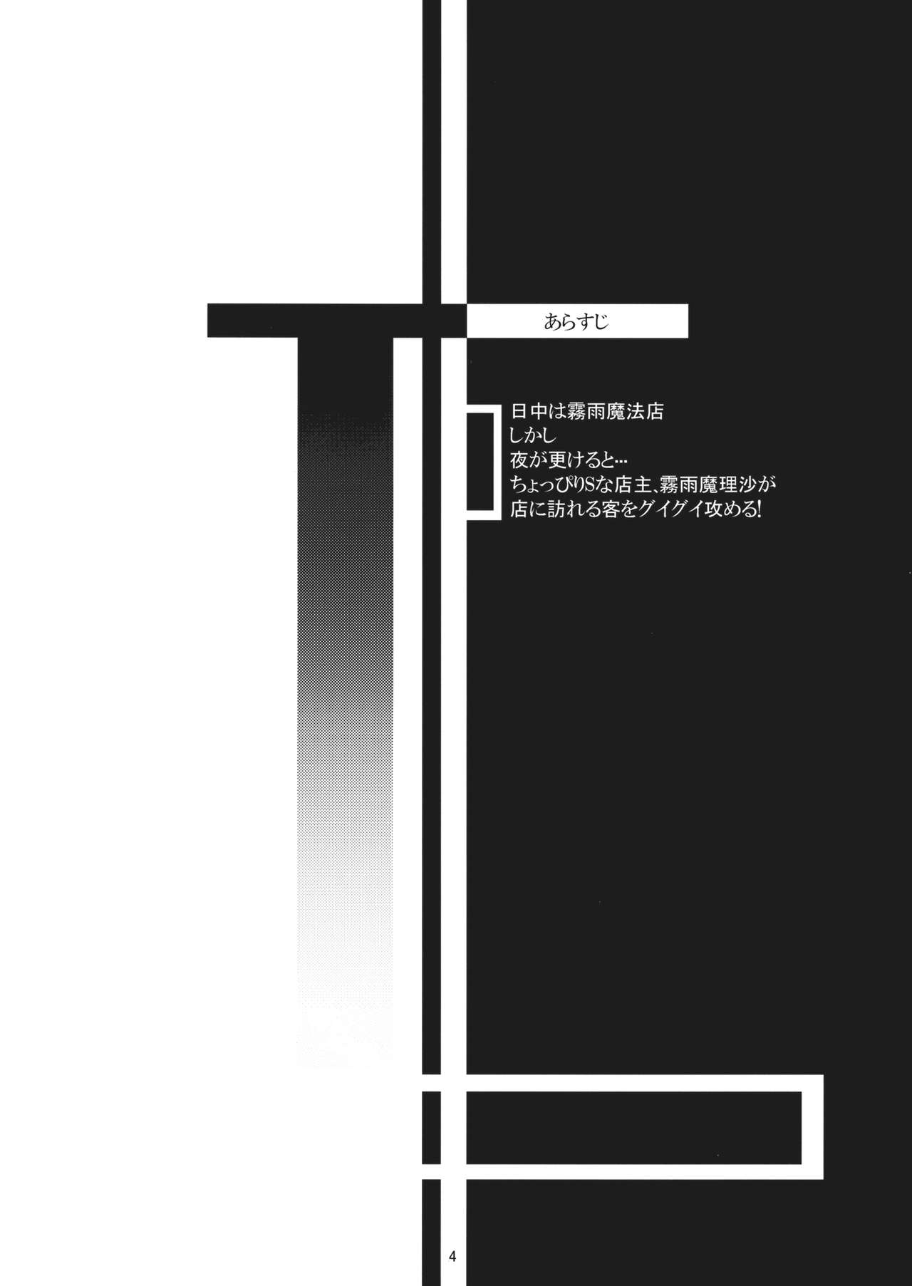 (Reitaisai 11) [Itsutsuba no Clover (Kamizaki Yotsuba)] Shinya wa Kirisame Fuuzoku Ten (Touhou Project) [Chinese] [oo君の個人漢化] (例大祭11) [五つ葉のクローバー (上崎よつば)] 深夜は霧雨風俗店 (東方Project) [中文翻譯]