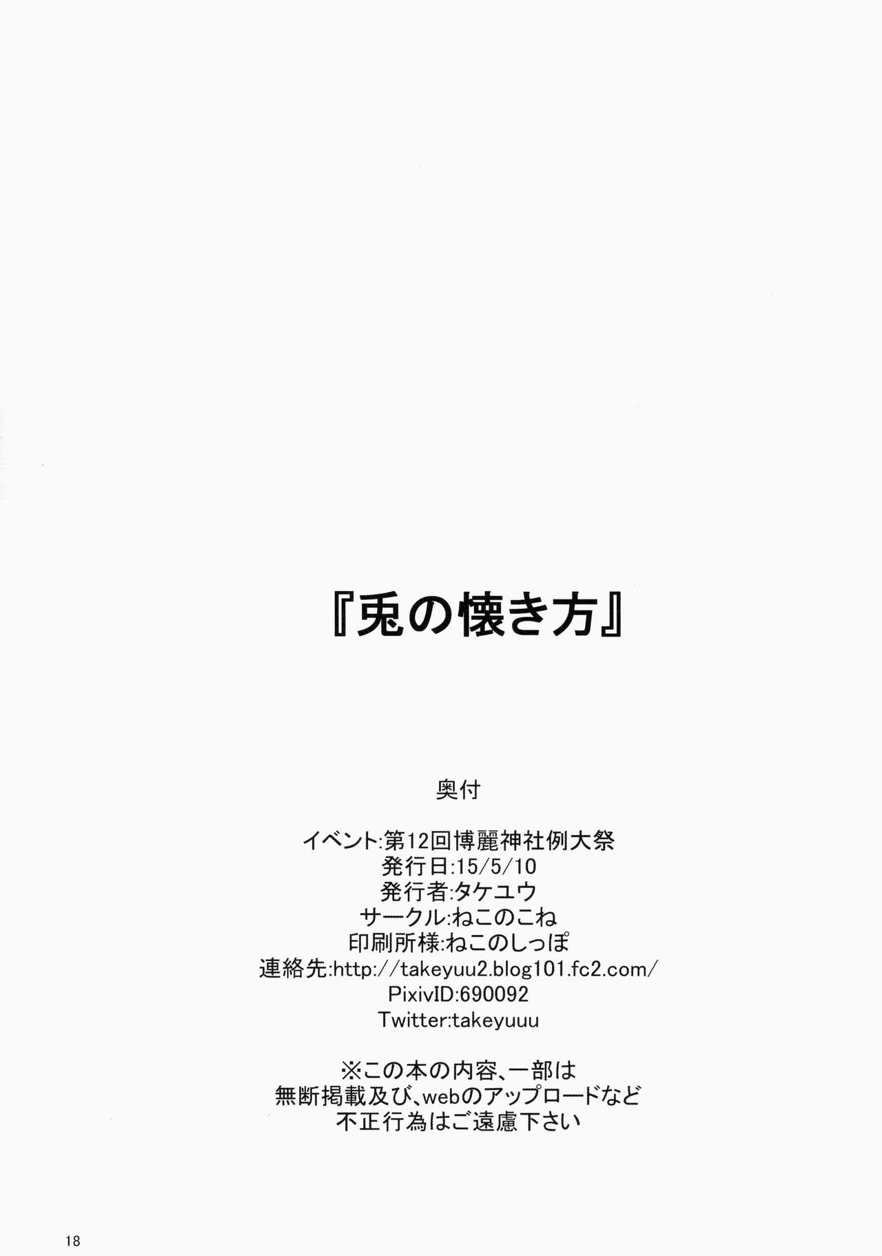 (Reitaisai 12) [Neko no Kone (Takeyu)] Usagi no Natsukikata (Touhou Project) (例大祭12) [ねこのこね (タケユウ)] 兎の懐き方 (東方Project)